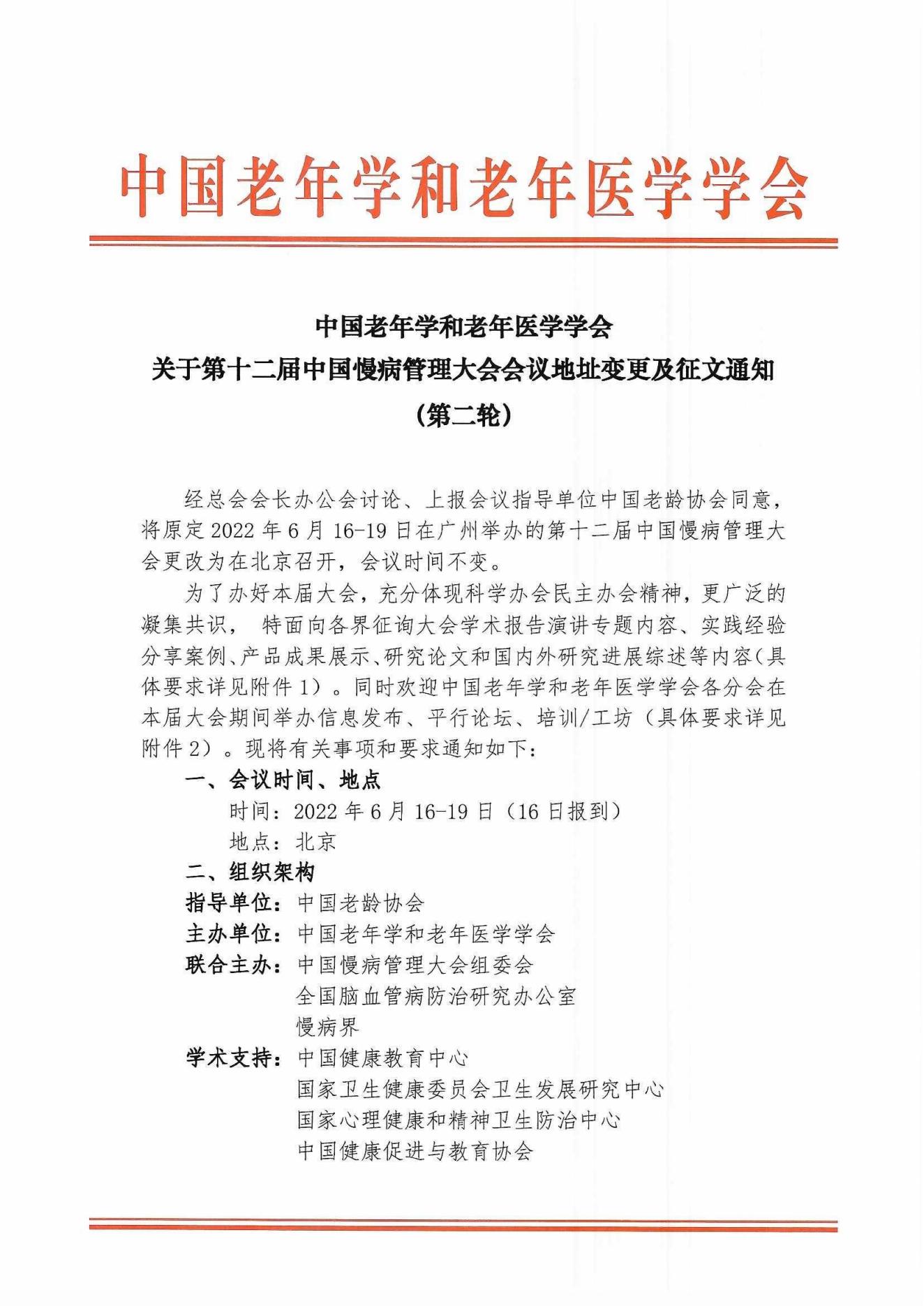 第十二屆中國(guó)慢病管理大會(huì)通知_00.jpg