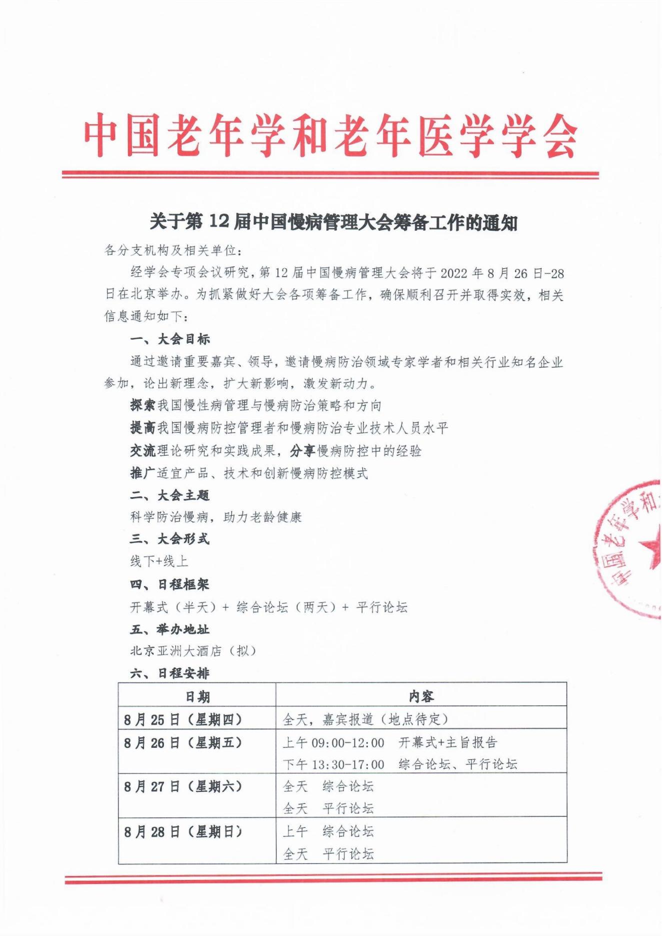 慢病會籌備工作通知_00.jpg 慢病會籌備工作通知_00.jpg