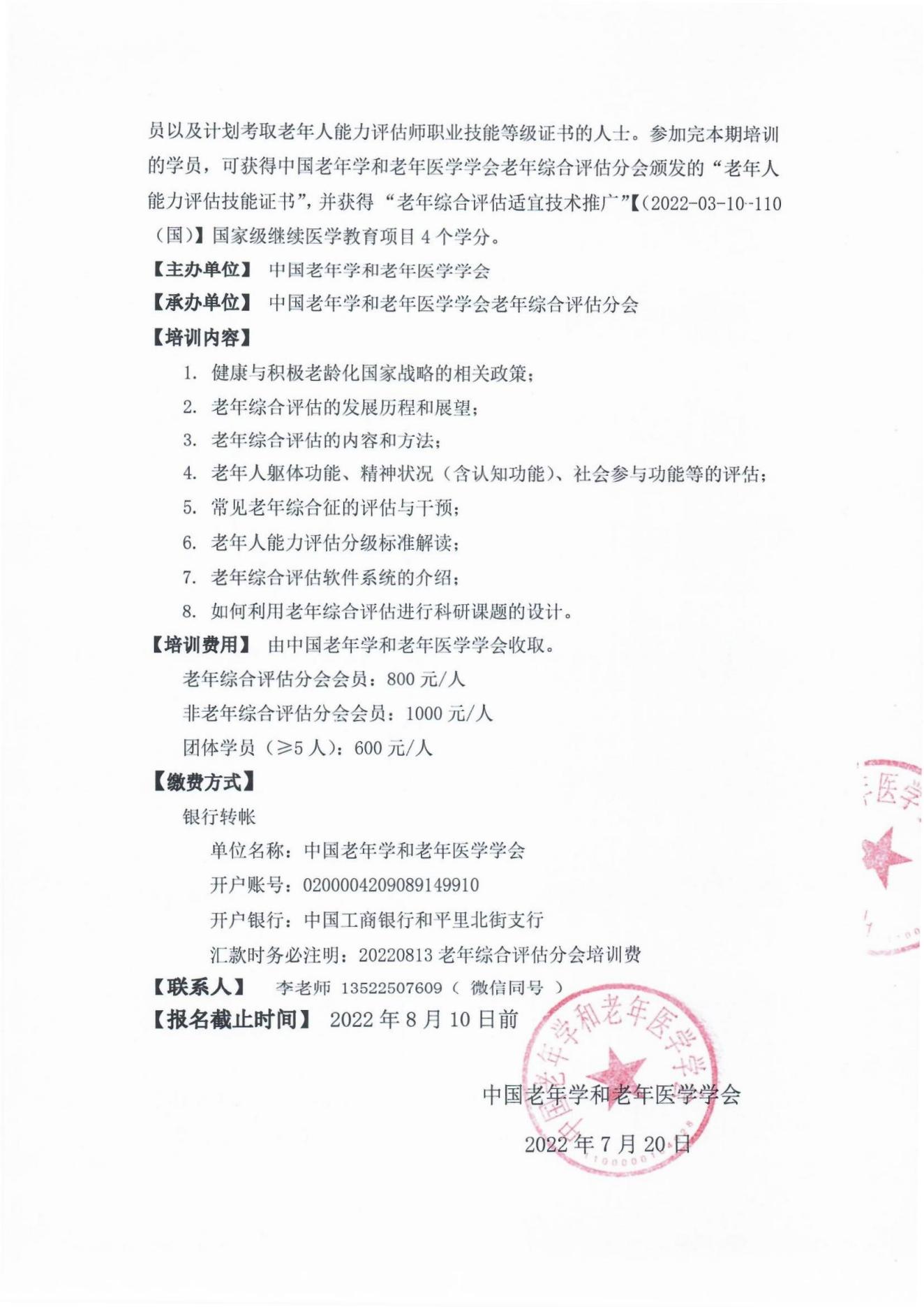 2022年老年綜合評估適宜技術(shù)推廣專題培訓(xùn)班通知（第二輪）_01.jpg