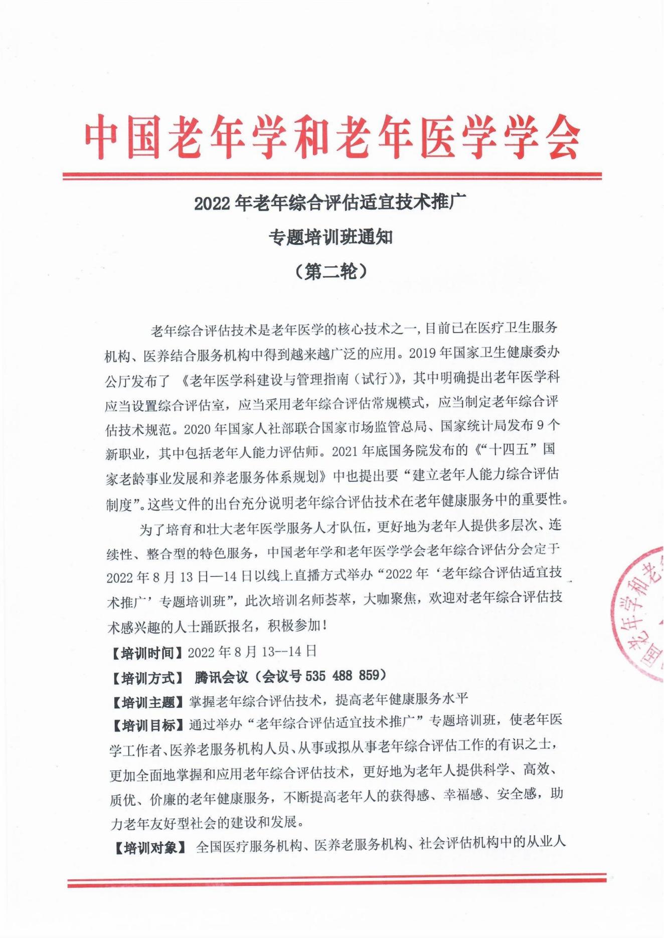 2022年老年綜合評估適宜技術(shù)推廣專題培訓(xùn)班通知（第二輪）_00.jpg