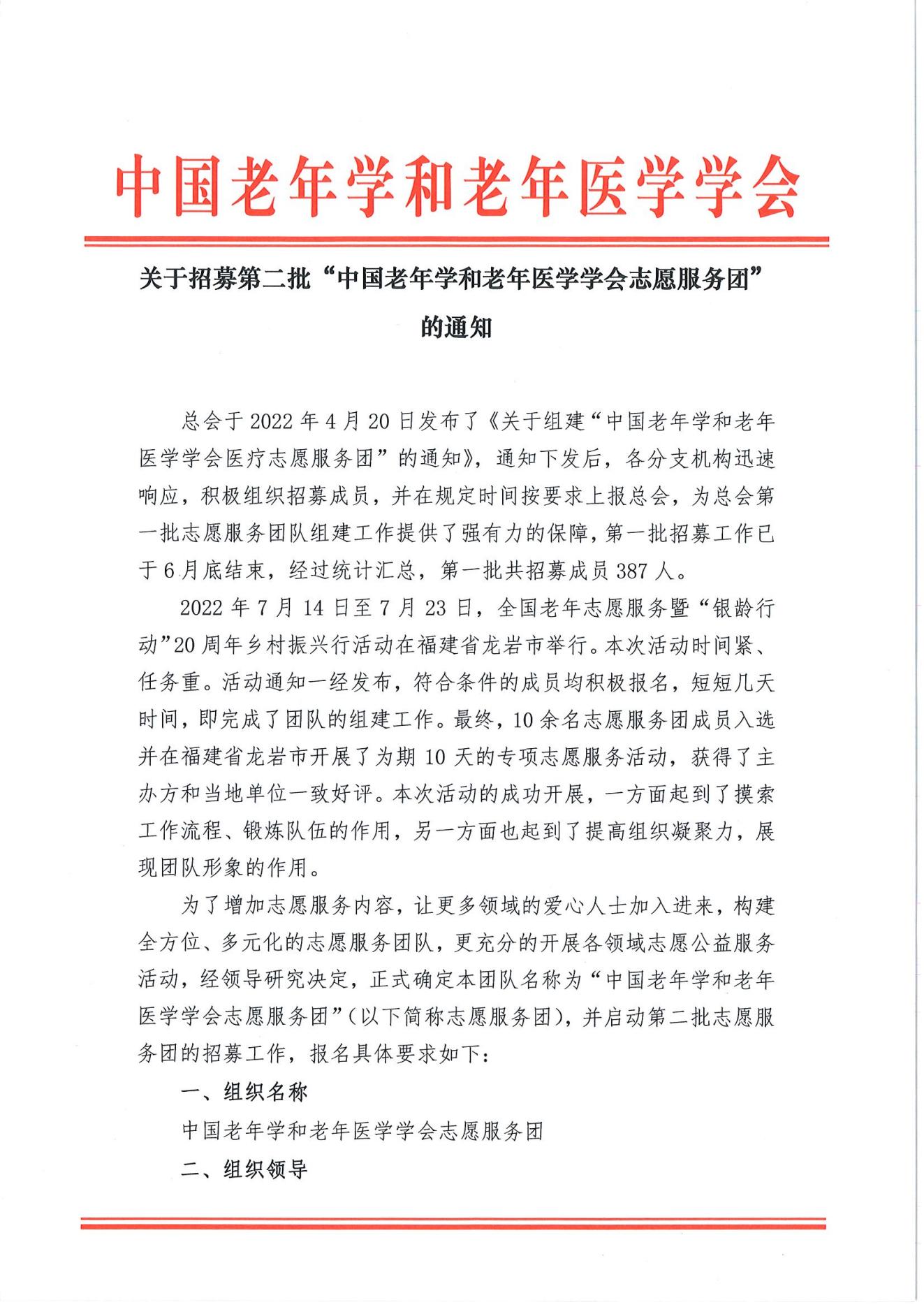 關于招募第二批中國老年學和老年醫(yī)學學會志愿服務團的通知(2)_00.jpg