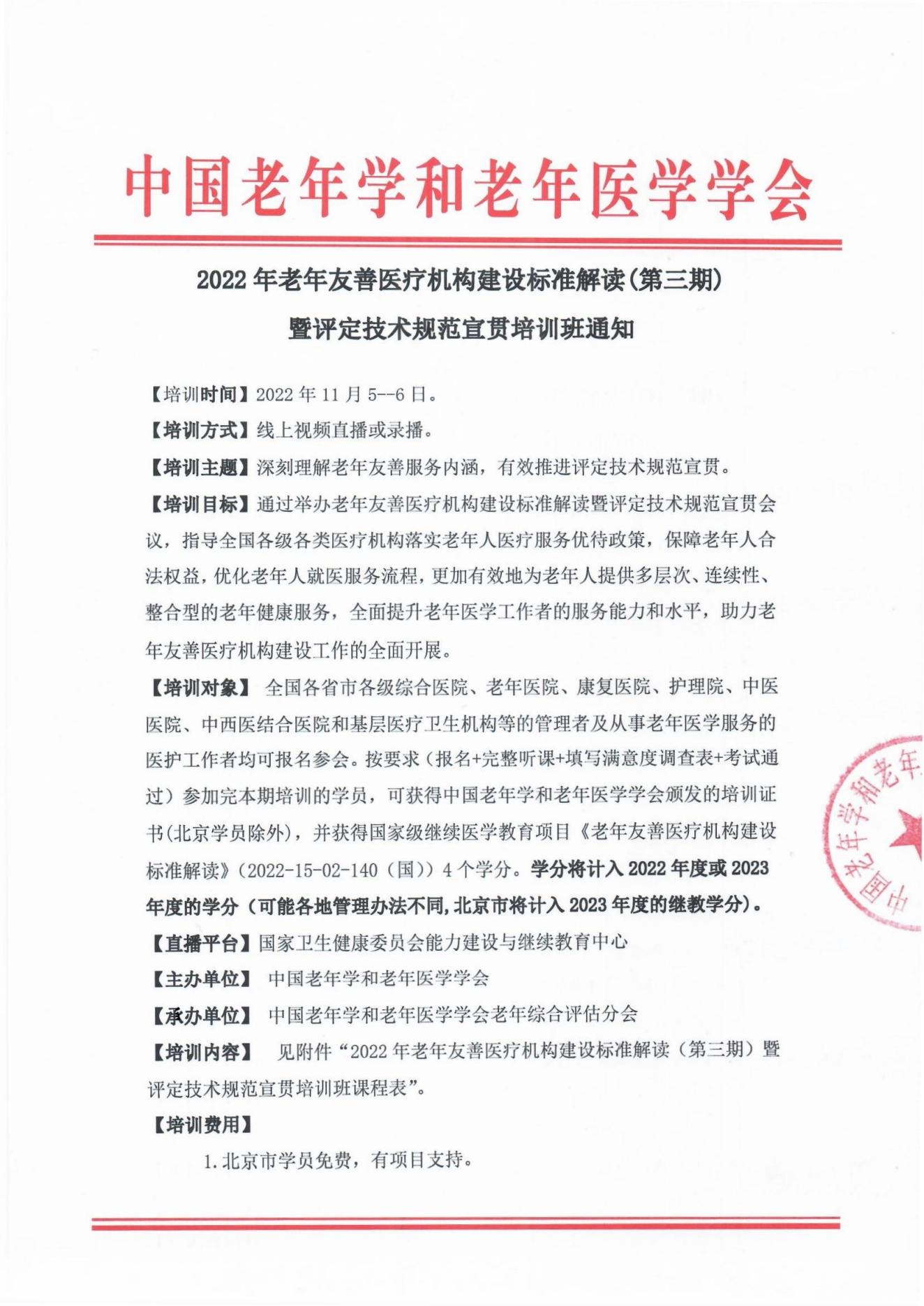 2022年全國(guó)老年友善醫(yī)療機(jī)構(gòu)建設(shè)標(biāo)準(zhǔn)解讀暨評(píng)定技術(shù)規(guī)范宣貫培訓(xùn)通知（第三期）_00.jpg
