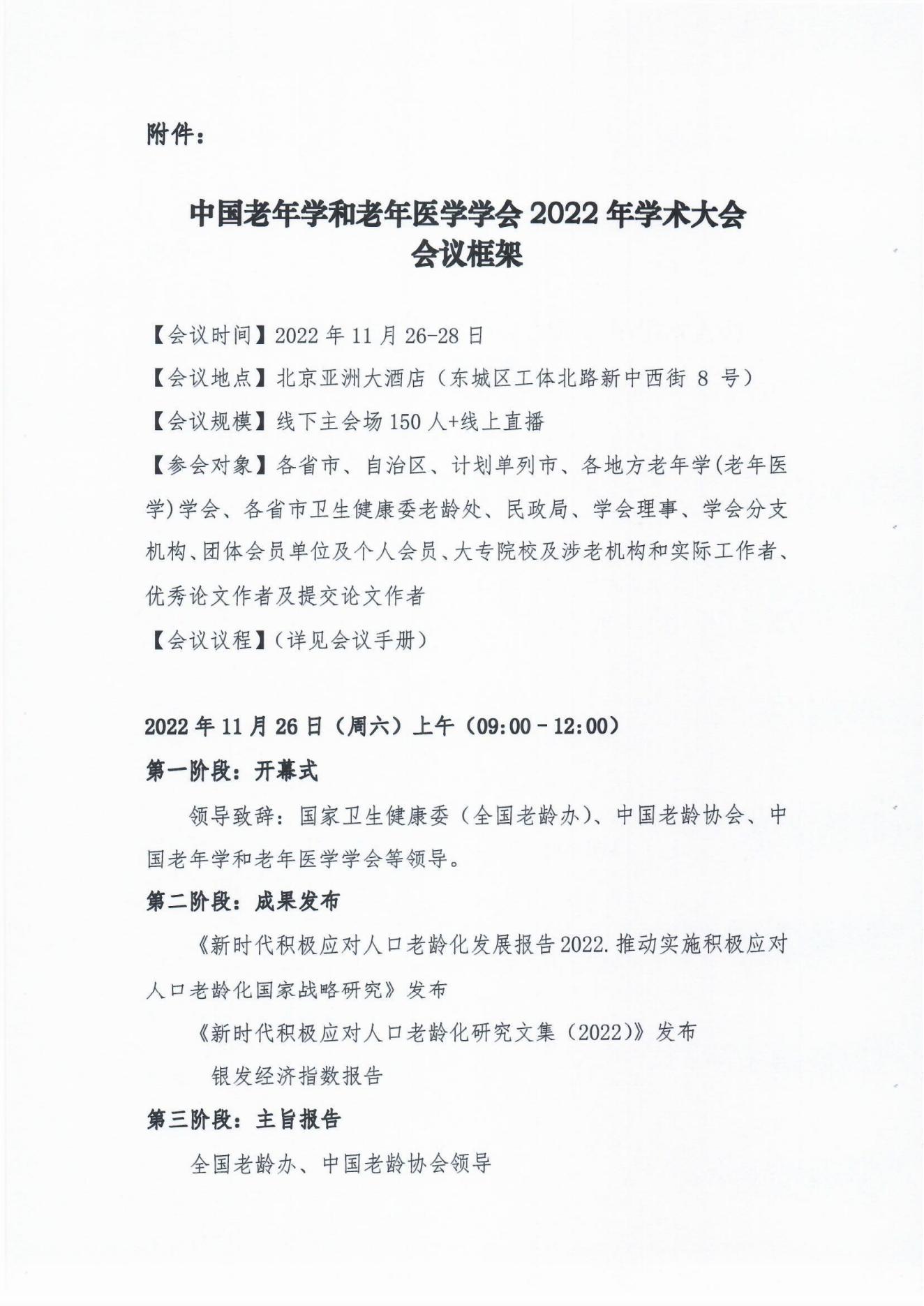 （31號文）中國老年學(xué)和老年醫(yī)學(xué)學(xué)會關(guān)于召開2022年學(xué)術(shù)大會的通知(3)_03.jpg