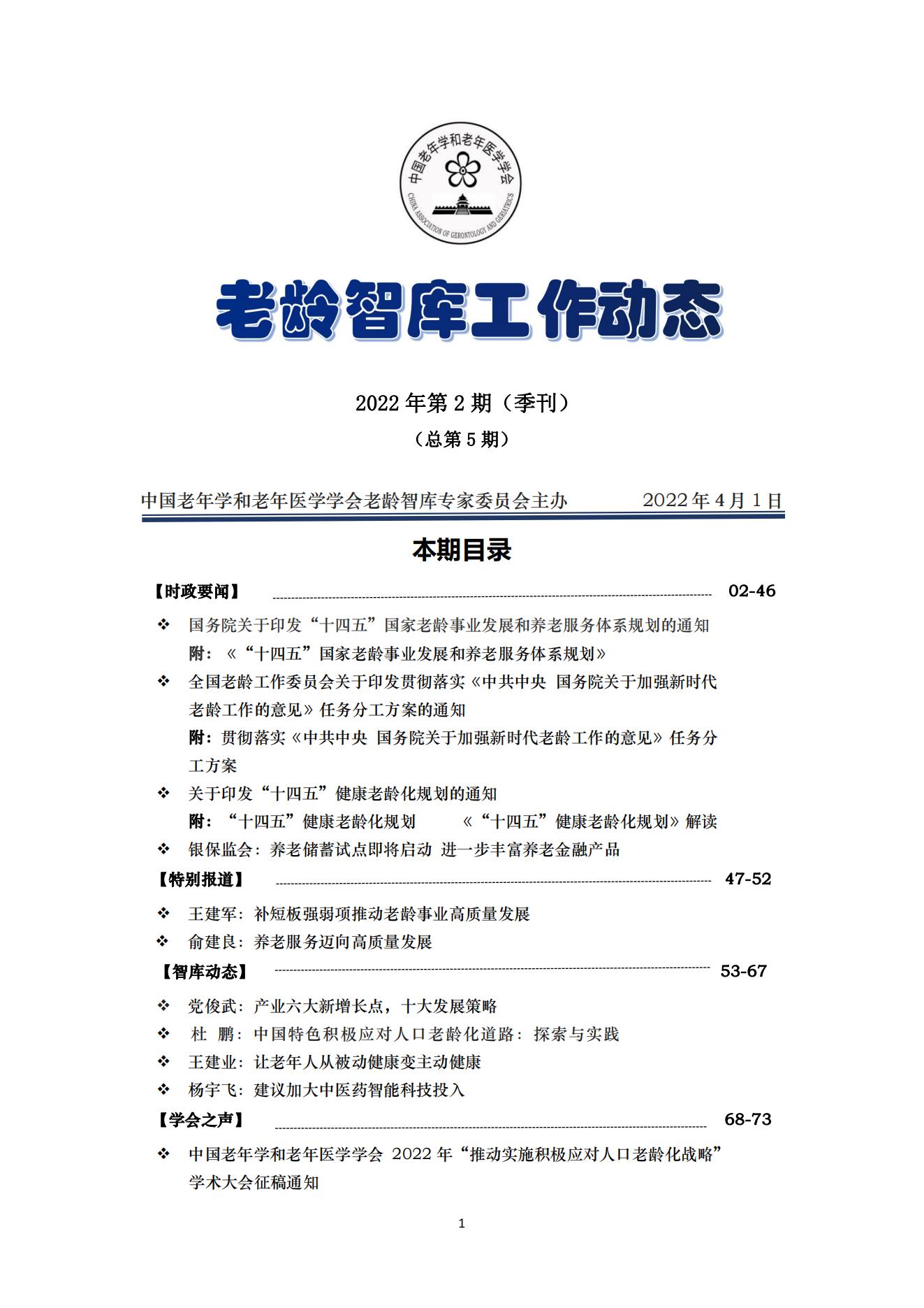 《老齡智庫(kù)工作動(dòng)態(tài)》（2022第2期）季刊（總第5期）_00.jpg