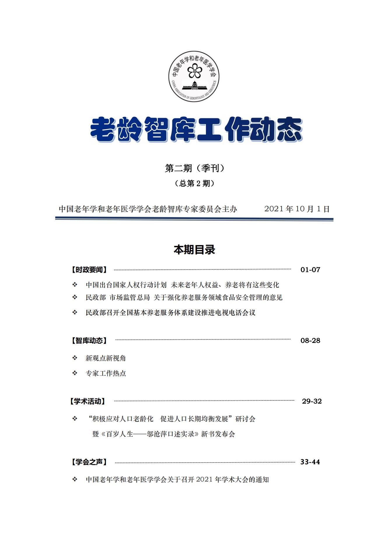 《老齡智庫工作動(dòng)態(tài)》（第二期）季刊（總第2期）_00.jpg