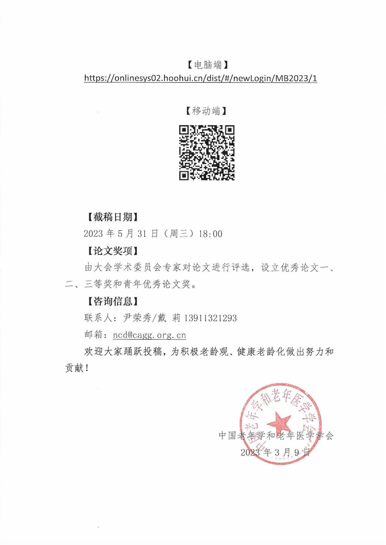 2023中國(guó)老年慢病管理大會(huì)第一輪征稿通知_02.jpg
