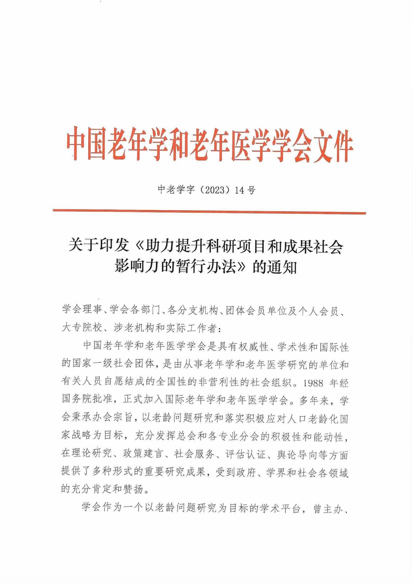 關(guān)于印發(fā)《助力提升科研項目和成果社會影響力的暫行辦法》的通知(2)_00.jpg