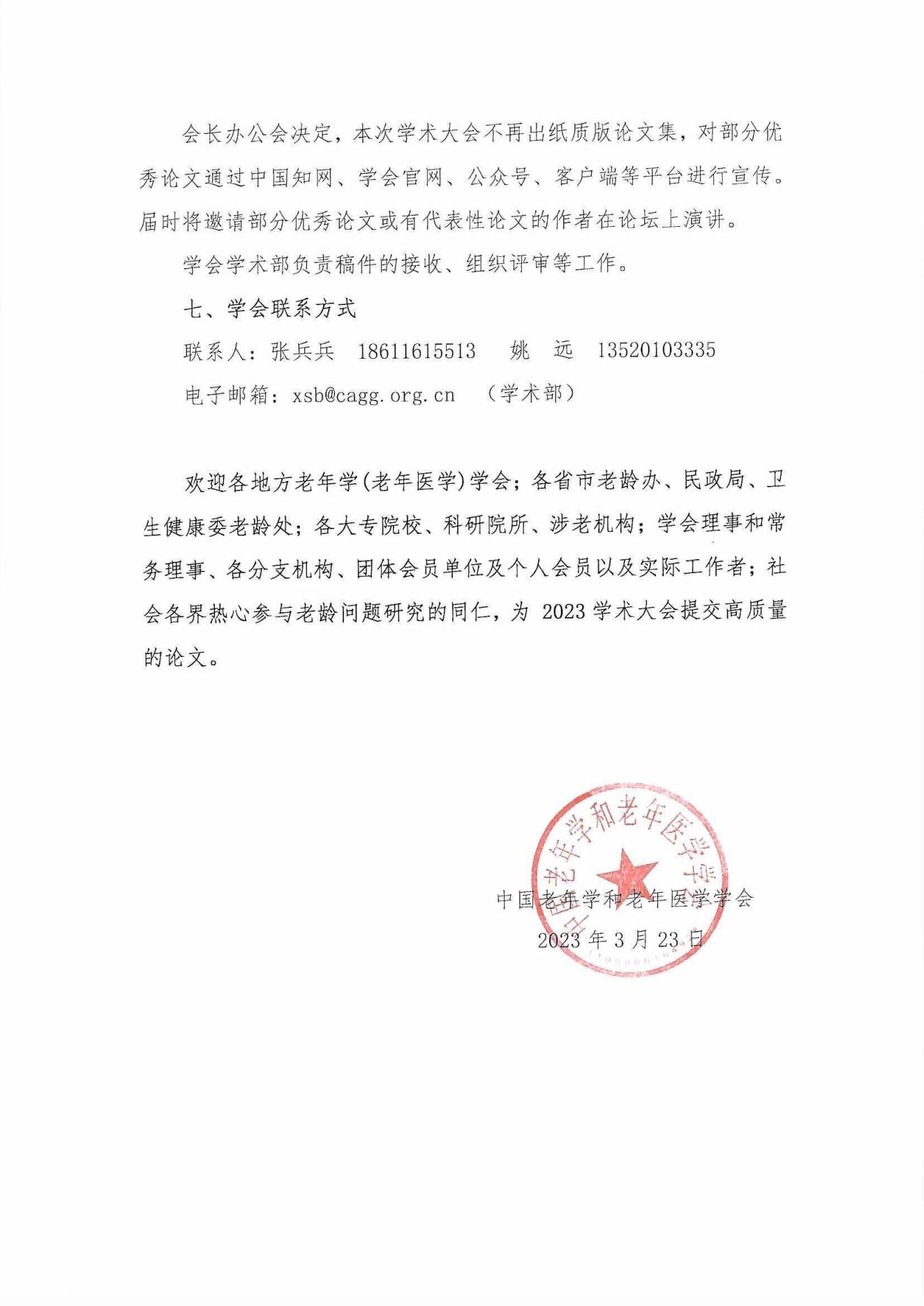 中老學(xué)字【2023】15號-中國老年學(xué)和老年醫(yī)學(xué)學(xué)會“中國老齡社會發(fā)展大會” 2023年征稿通知_04.jpg