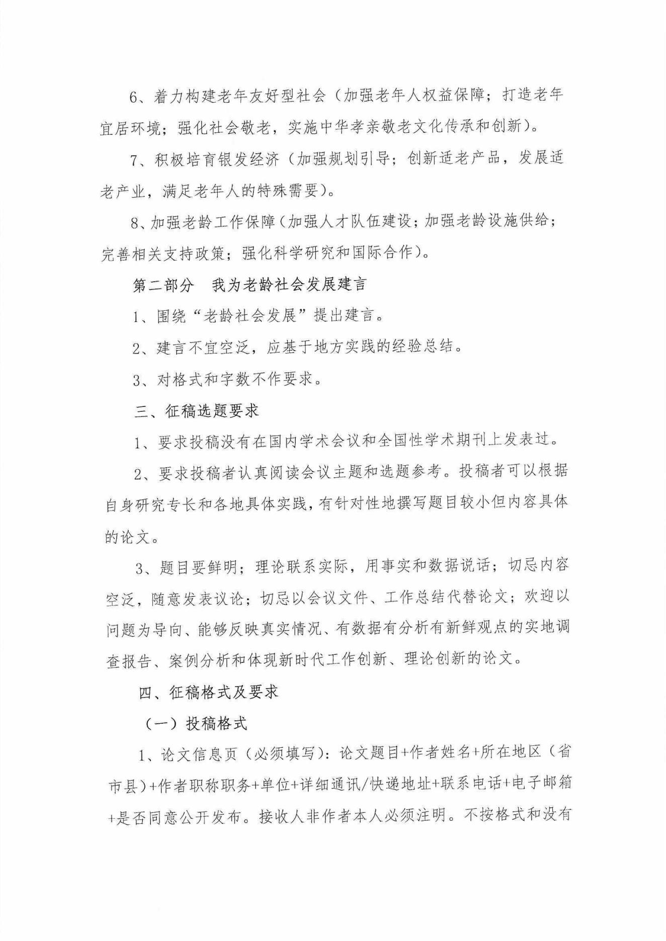 中老學(xué)字【2023】15號-中國老年學(xué)和老年醫(yī)學(xué)學(xué)會“中國老齡社會發(fā)展大會” 2023年征稿通知_02.jpg