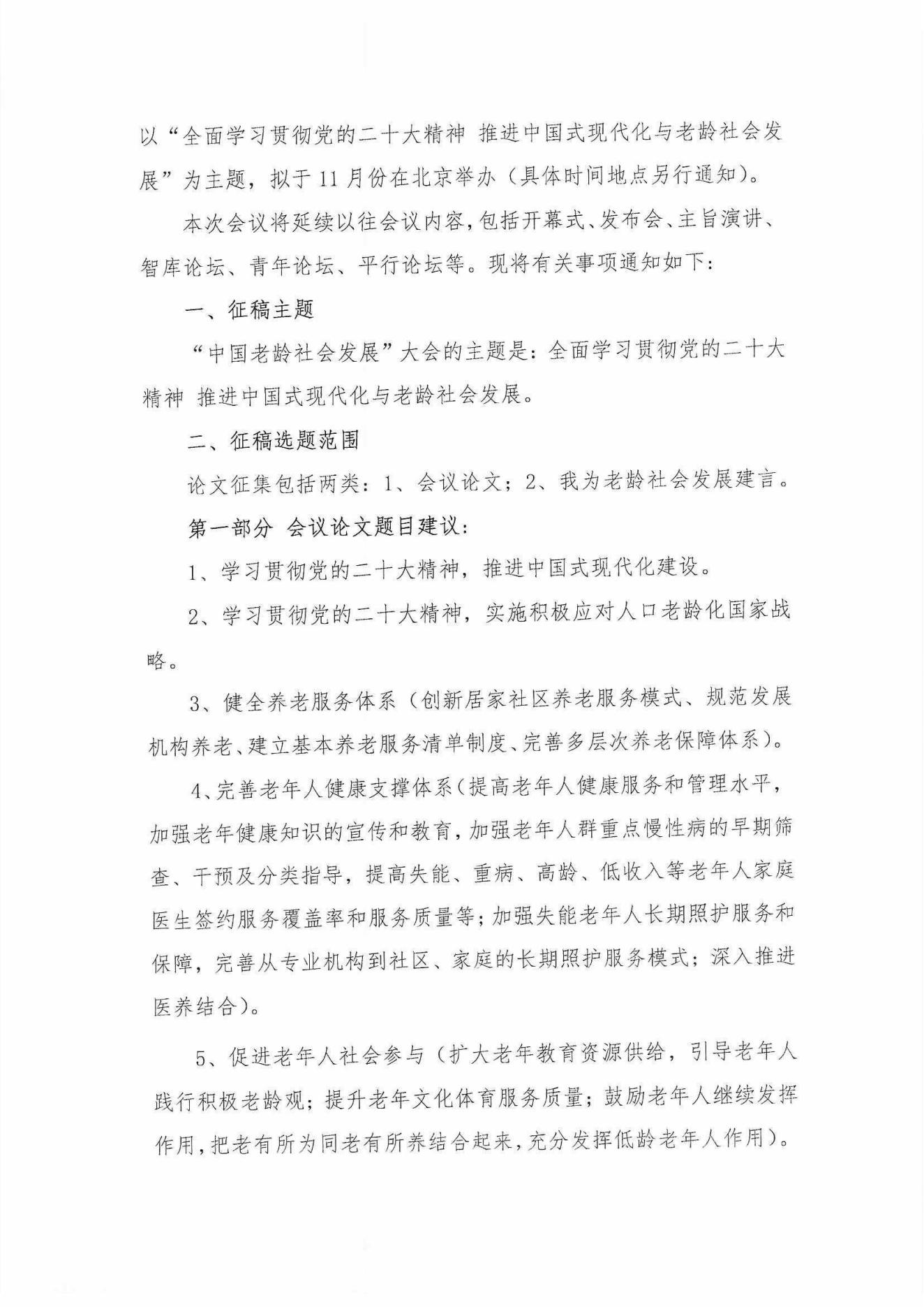 中老學(xué)字【2023】15號-中國老年學(xué)和老年醫(yī)學(xué)學(xué)會“中國老齡社會發(fā)展大會” 2023年征稿通知_01.jpg