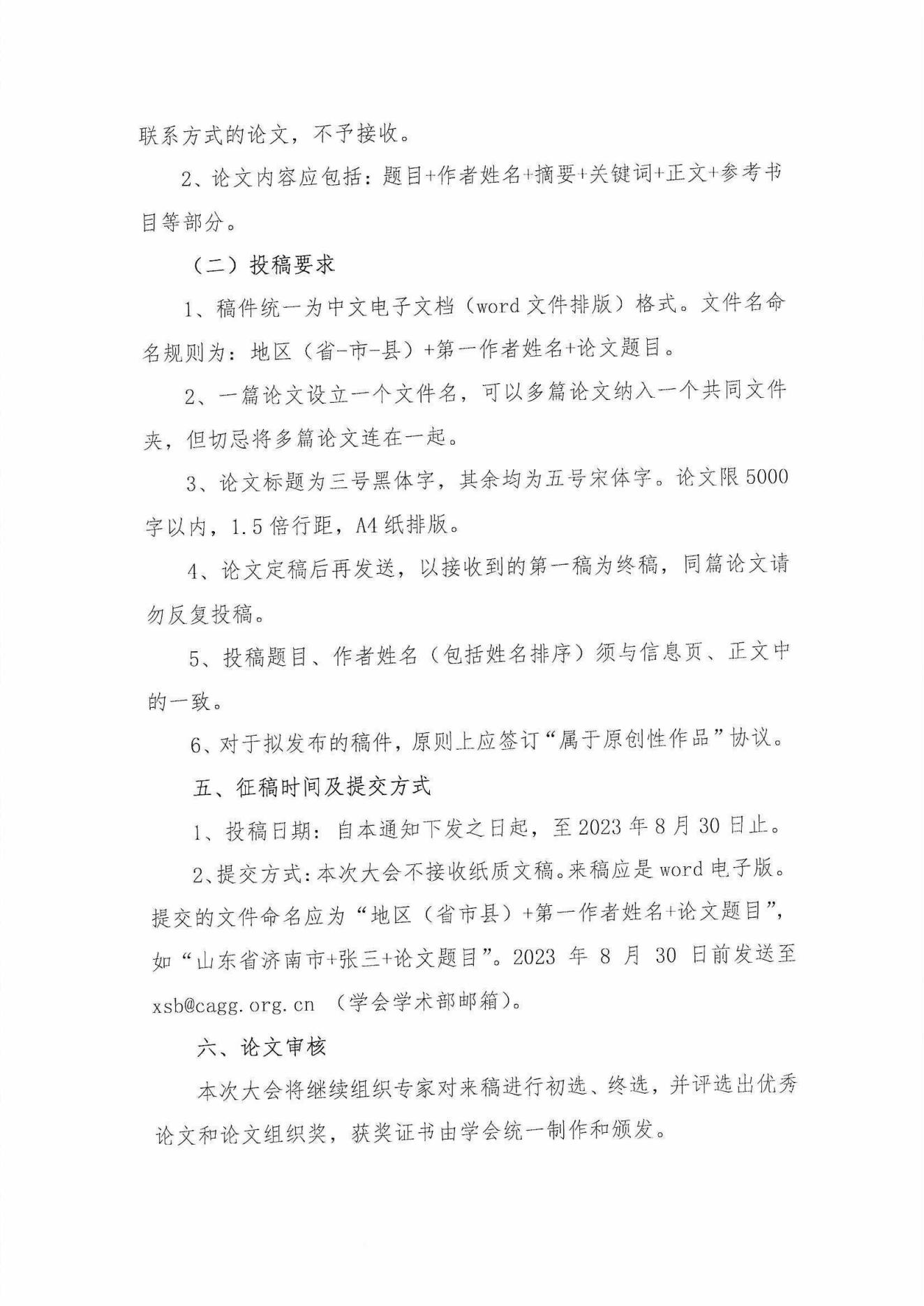 中老學(xué)字【2023】15號-中國老年學(xué)和老年醫(yī)學(xué)學(xué)會“中國老齡社會發(fā)展大會” 2023年征稿通知_03.jpg