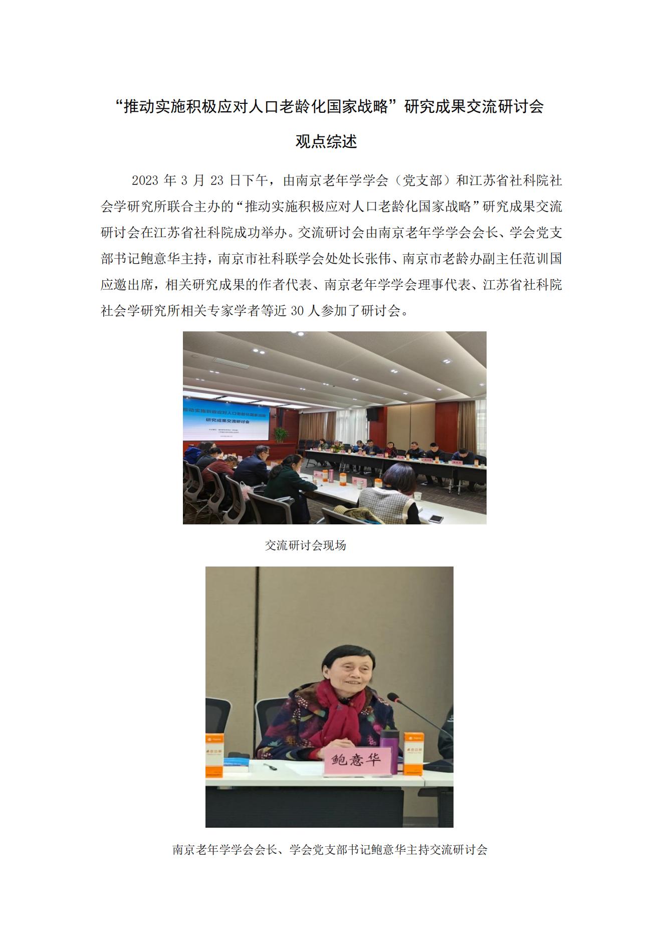 “推動(dòng)實(shí)施積極應(yīng)對(duì)人口老齡化國(guó)家戰(zhàn)略”研究成果交流研討會(huì)觀點(diǎn)綜述_00.jpg