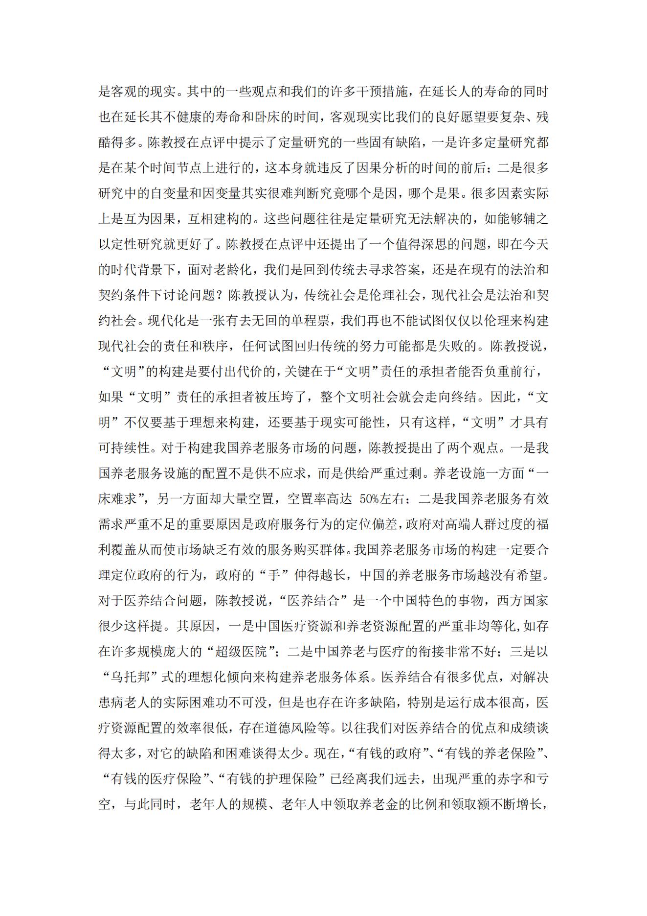 “推動(dòng)實(shí)施積極應(yīng)對(duì)人口老齡化國(guó)家戰(zhàn)略”研究成果交流研討會(huì)觀點(diǎn)綜述_09.jpg