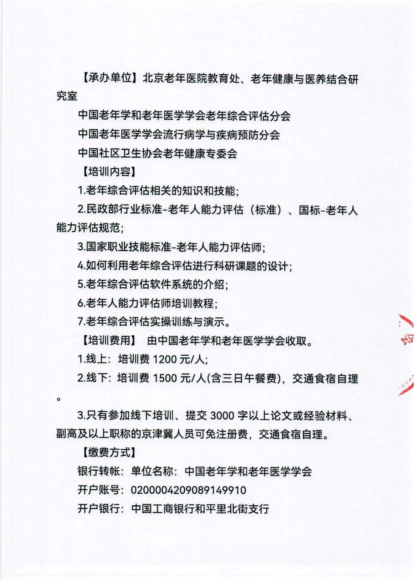 2023年北京市老年人能力評估師培訓(xùn)師高級研修班及老年綜合評估適宜技術(shù)推廣專題培訓(xùn)班通知_03.jpg 2023年北京市老年人能力評估師培訓(xùn)師高級研修班及老年綜合評估適宜技術(shù)推廣專題培訓(xùn)班通知_03.jpg