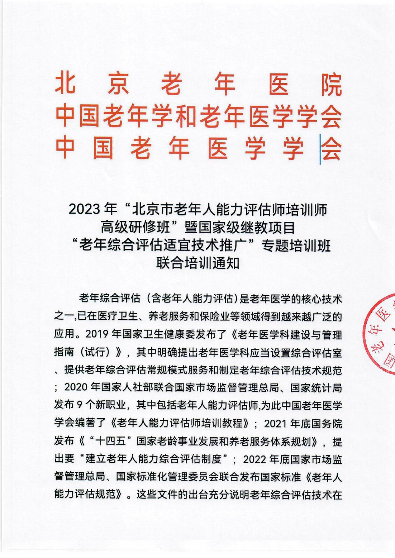 2023年北京市老年人能力評估師培訓(xùn)師高級研修班及老年綜合評估適宜技術(shù)推廣專題培訓(xùn)班通知_00.jpg 2023年北京市老年人能力評估師培訓(xùn)師高級研修班及老年綜合評估適宜技術(shù)推廣專題培訓(xùn)班通知_00.jpg