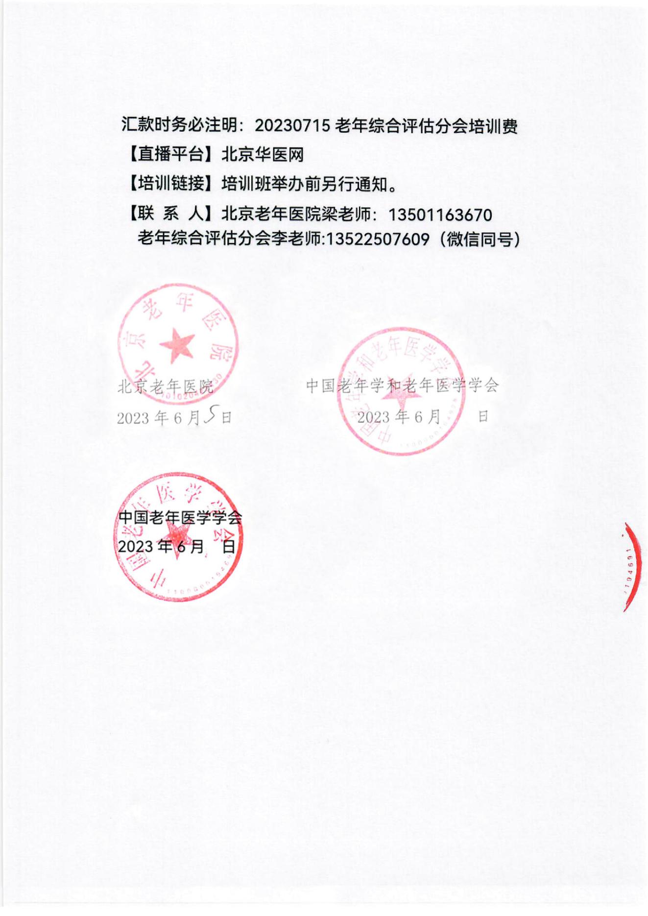 2023年北京市老年人能力評估師培訓(xùn)師高級研修班及老年綜合評估適宜技術(shù)推廣專題培訓(xùn)班通知_04.jpg 2023年北京市老年人能力評估師培訓(xùn)師高級研修班及老年綜合評估適宜技術(shù)推廣專題培訓(xùn)班通知_04.jpg