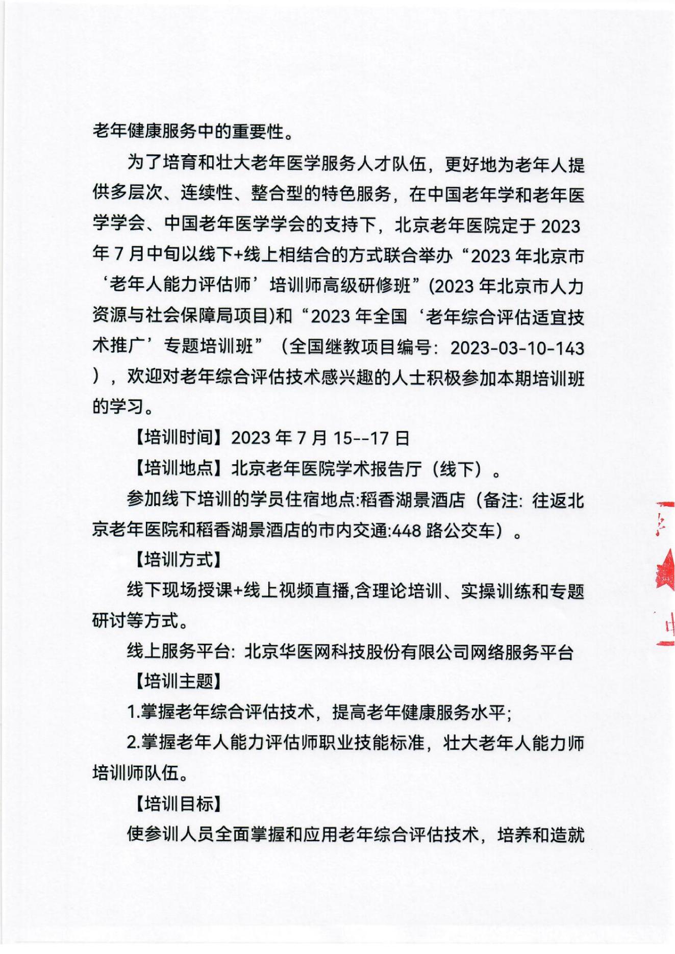 2023年北京市老年人能力評估師培訓(xùn)師高級研修班及老年綜合評估適宜技術(shù)推廣專題培訓(xùn)班通知_01.jpg 2023年北京市老年人能力評估師培訓(xùn)師高級研修班及老年綜合評估適宜技術(shù)推廣專題培訓(xùn)班通知_01.jpg