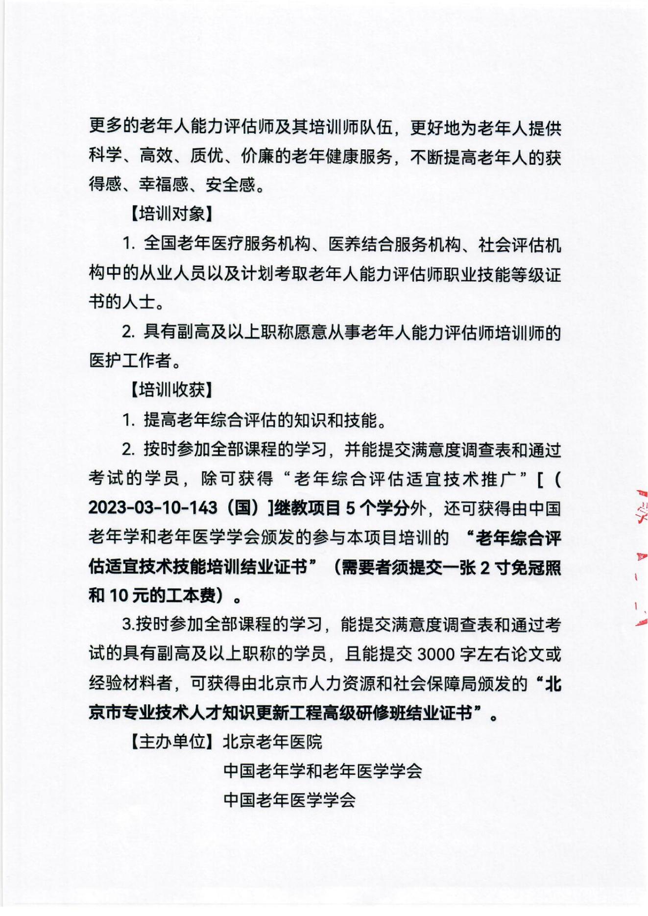 2023年北京市老年人能力評估師培訓(xùn)師高級研修班及老年綜合評估適宜技術(shù)推廣專題培訓(xùn)班通知_02.jpg 2023年北京市老年人能力評估師培訓(xùn)師高級研修班及老年綜合評估適宜技術(shù)推廣專題培訓(xùn)班通知_02.jpg