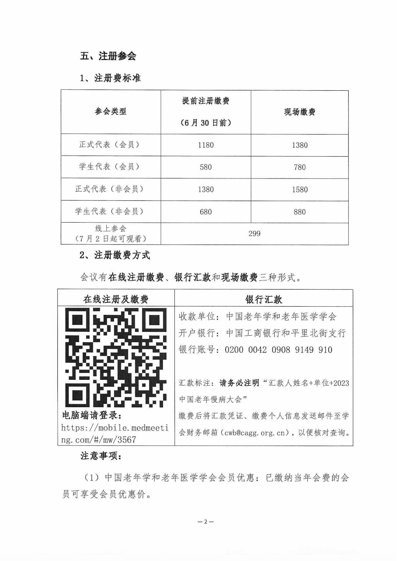 [日程搶先看]-2023中國老年慢病大會(huì)(第三輪會(huì)議通知)6.20_01.jpg