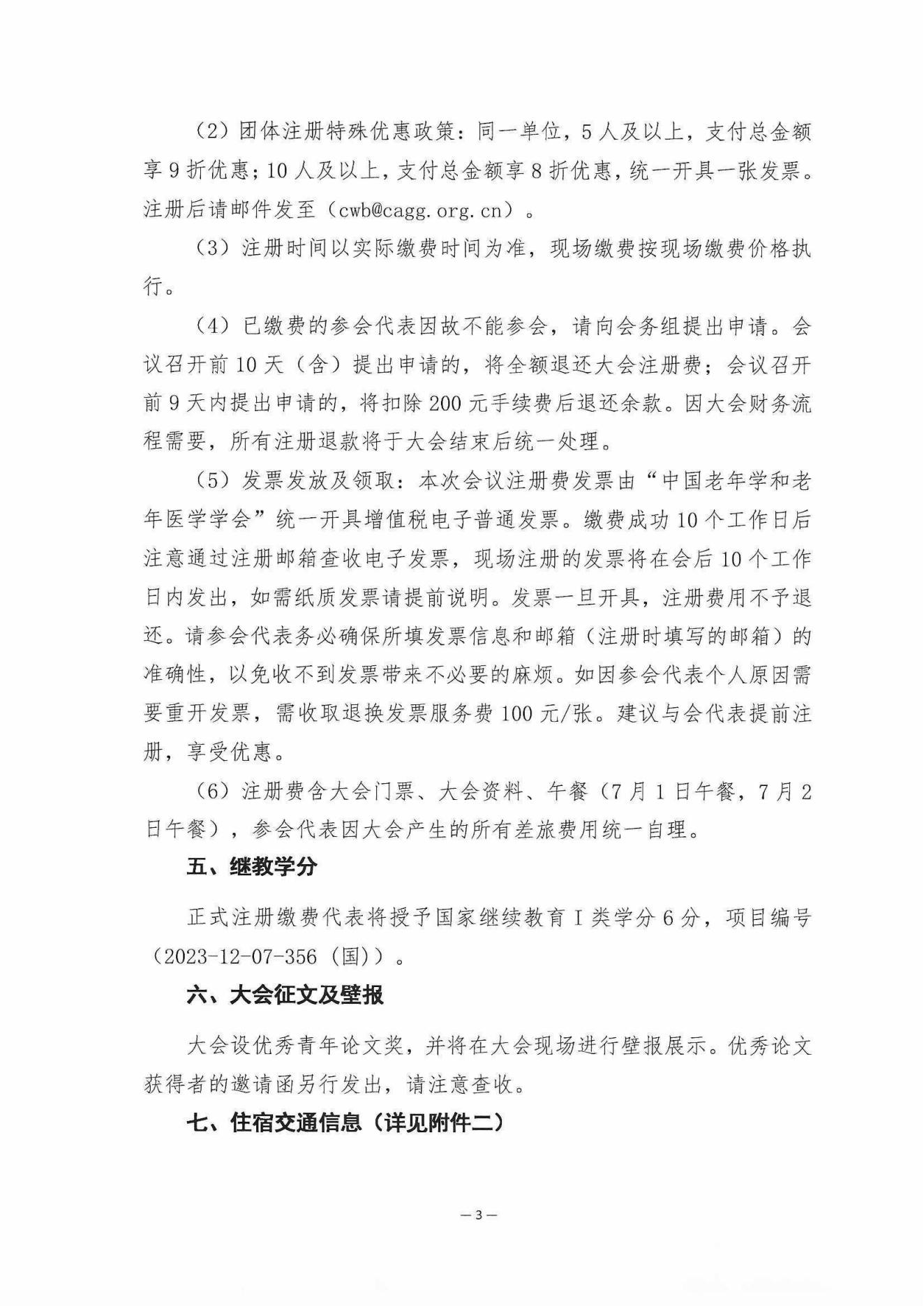 [日程搶先看]-2023中國老年慢病大會(huì)(第三輪會(huì)議通知)6.20_02.jpg