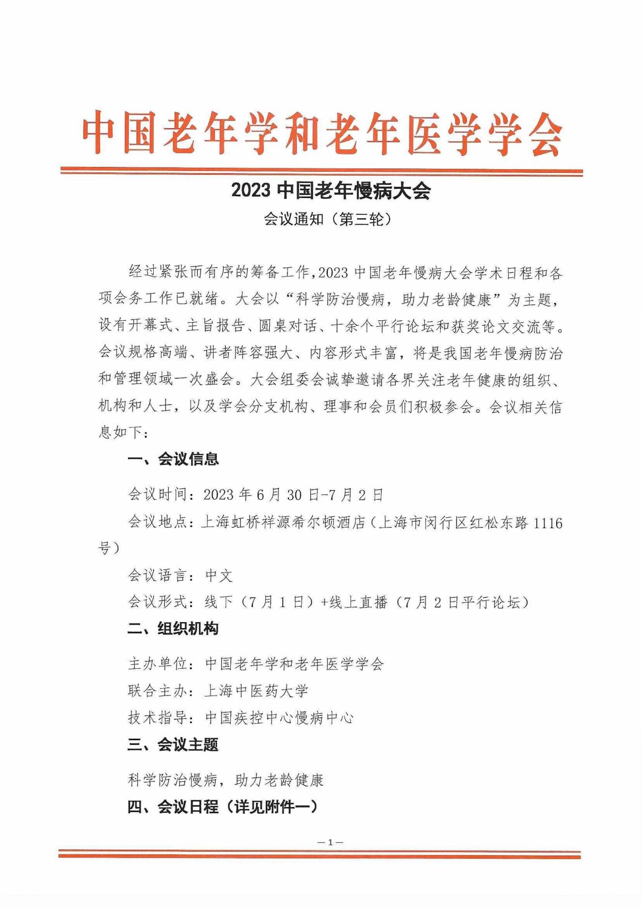 [日程搶先看]-2023中國老年慢病大會(huì)(第三輪會(huì)議通知)6.20_00.jpg