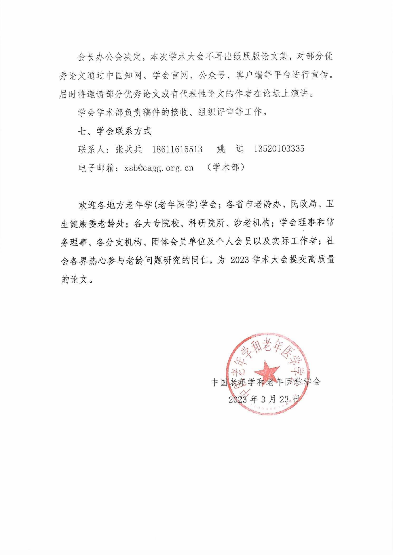 中老學(xué)字【2023】15號(hào)-中國(guó)老年學(xué)和老年醫(yī)學(xué)學(xué)會(huì)“中國(guó)老齡社會(huì)發(fā)展大會(huì)” 2023年征稿通知(1)_04.png