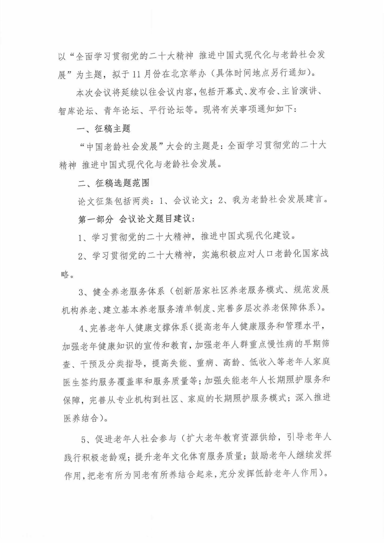 中老學(xué)字【2023】15號(hào)-中國(guó)老年學(xué)和老年醫(yī)學(xué)學(xué)會(huì)“中國(guó)老齡社會(huì)發(fā)展大會(huì)” 2023年征稿通知(1)_01.png