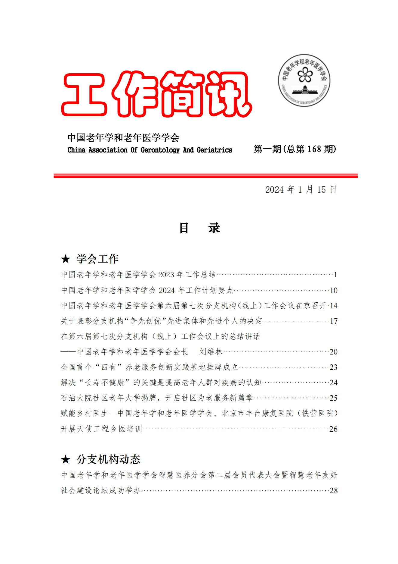 2024年第一期工作簡(jiǎn)訊(2)_00.png