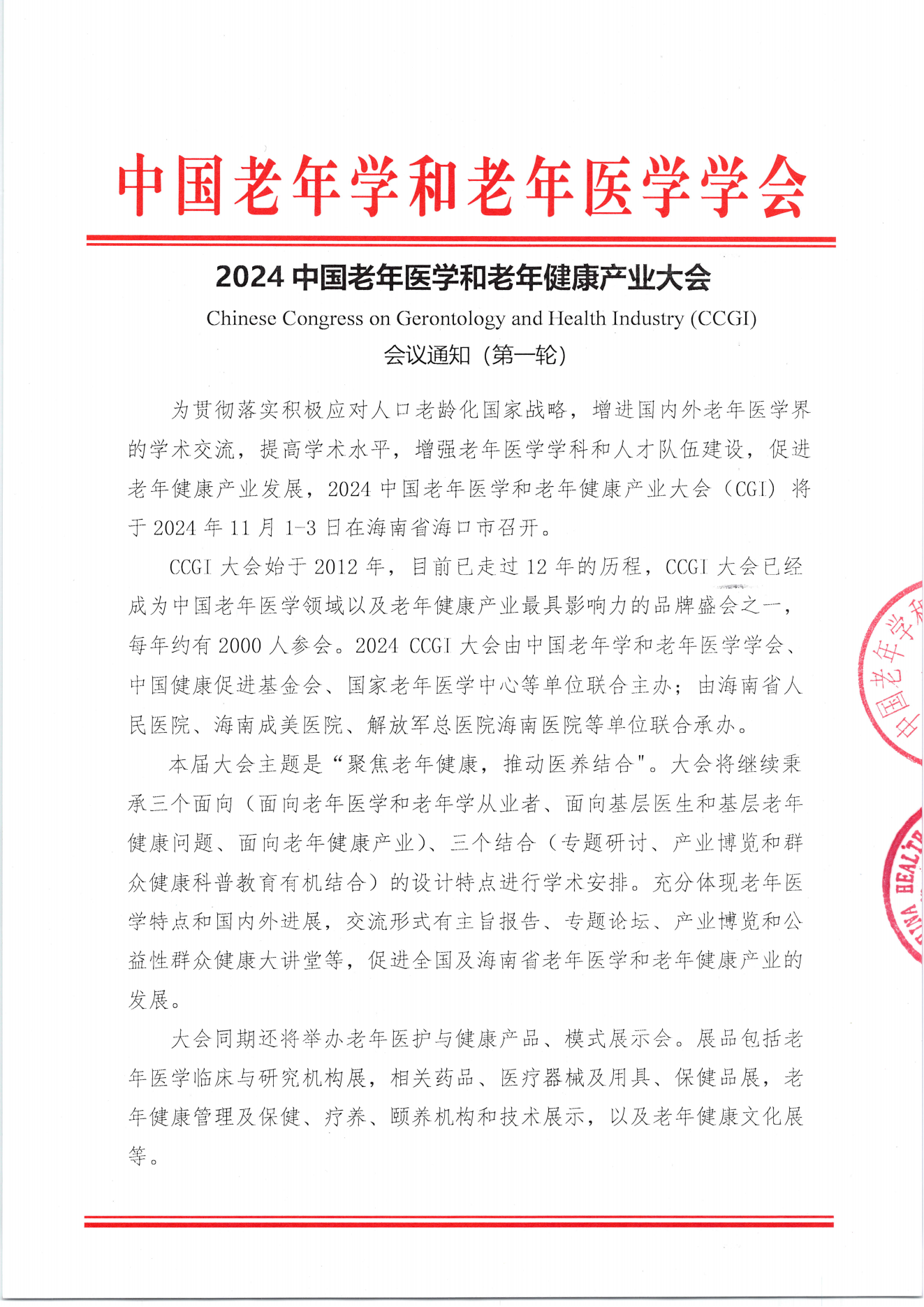 2024中國(guó)老年醫(yī)學(xué)和老年健康產(chǎn)業(yè)大會(huì)  學(xué)會(huì)會(huì)議通知（第一輪）_0001_00.png