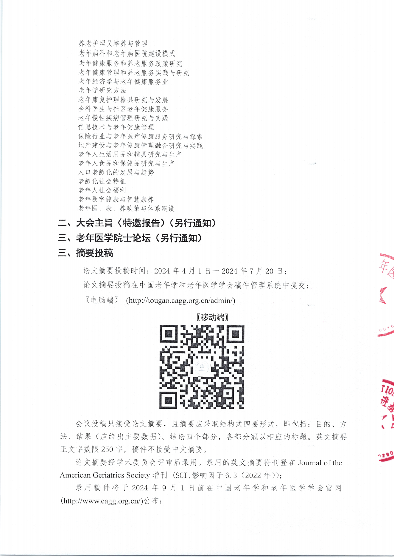2024中國(guó)老年醫(yī)學(xué)和老年健康產(chǎn)業(yè)大會(huì)  學(xué)會(huì)會(huì)議通知（第一輪）_0001_02.png