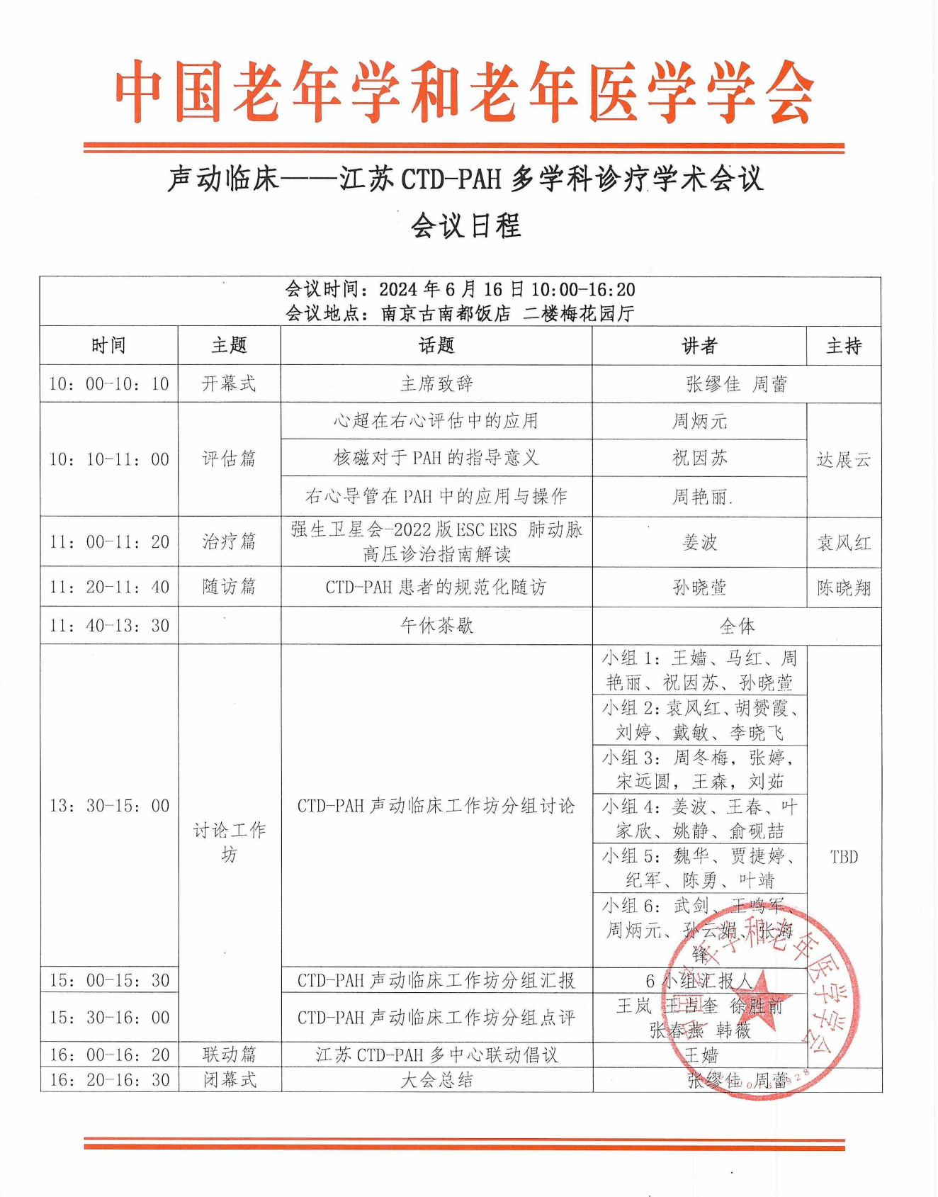 【會(huì)議日程】聲動(dòng)臨床——江蘇CTD-PAH多學(xué)科診療學(xué)術(shù)會(huì)議 蓋章版 0521_00_看圖王.png 【會(huì)議日程】聲動(dòng)臨床——江蘇CTD-PAH多學(xué)科診療學(xué)術(shù)會(huì)議 蓋章版 0521_00_看圖王.png