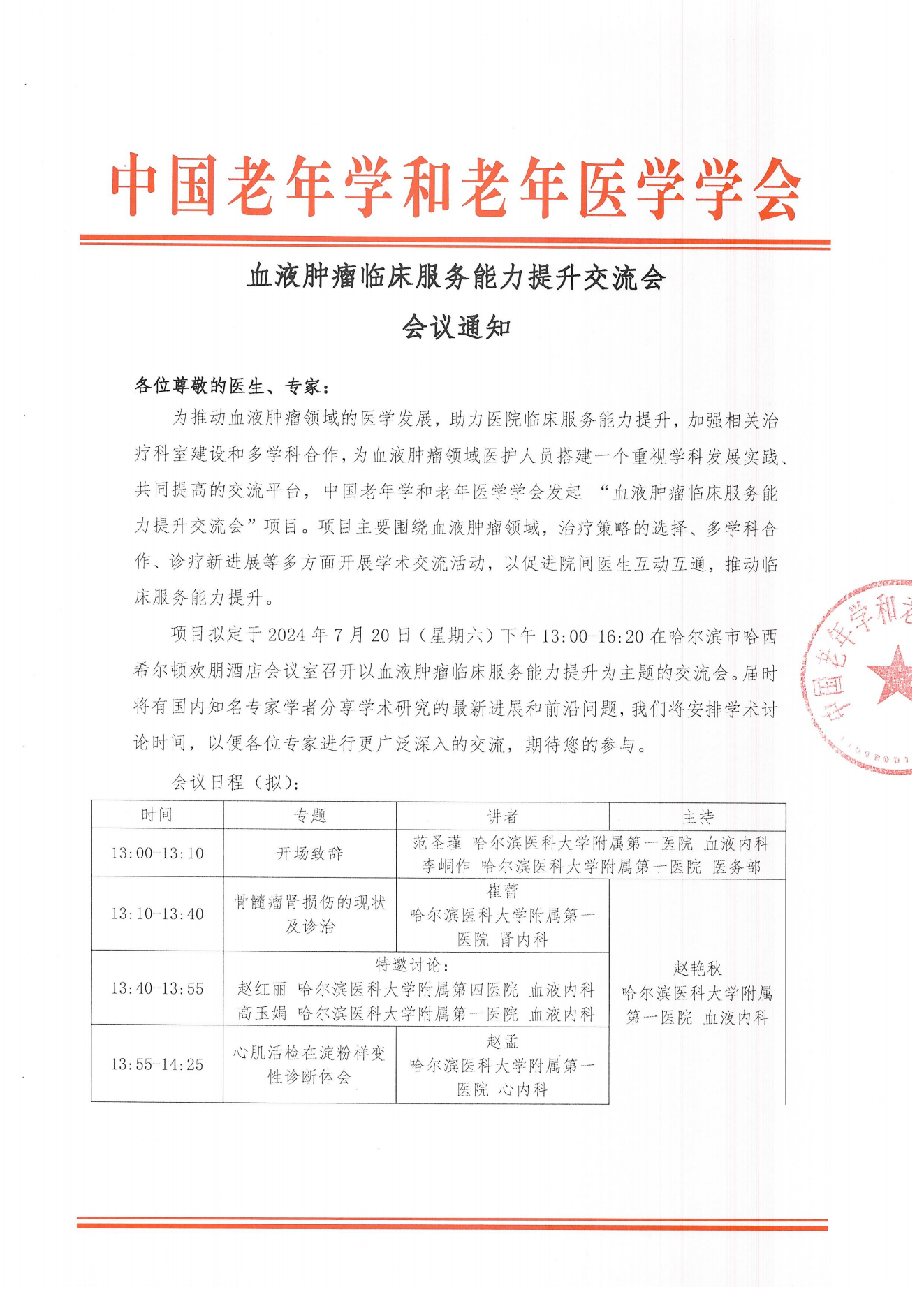 哈爾濱|血液腫瘤臨床服務(wù)能力提升交流會(huì)7.27_00.png 哈爾濱|血液腫瘤臨床服務(wù)能力提升交流會(huì)7.27_00.png