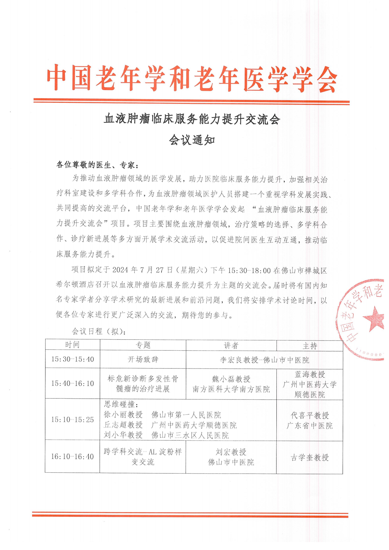 佛山站|血液腫瘤臨床服務(wù)能力提升交流會(huì)7.27_00.png 佛山站|血液腫瘤臨床服務(wù)能力提升交流會(huì)7.27_00.png