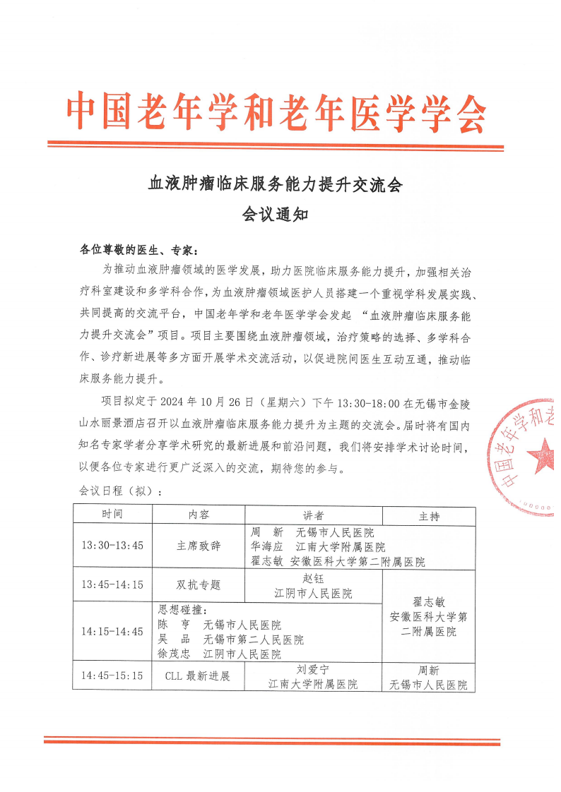 血液腫瘤臨床服務(wù)能力提升交流會-10月26日無錫站_00.png