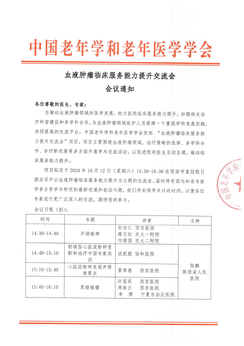血液腫瘤臨床服務(wù)能力提升交流會(huì)-10月12日西安站_00.png 血液腫瘤臨床服務(wù)能力提升交流會(huì)-10月12日西安站_00.png