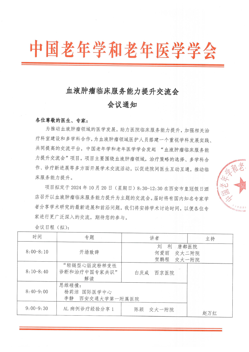 血液腫瘤臨床服務(wù)能力提升交流會(huì)-10月20日西安站_00.png 血液腫瘤臨床服務(wù)能力提升交流會(huì)-10月20日西安站_00.png
