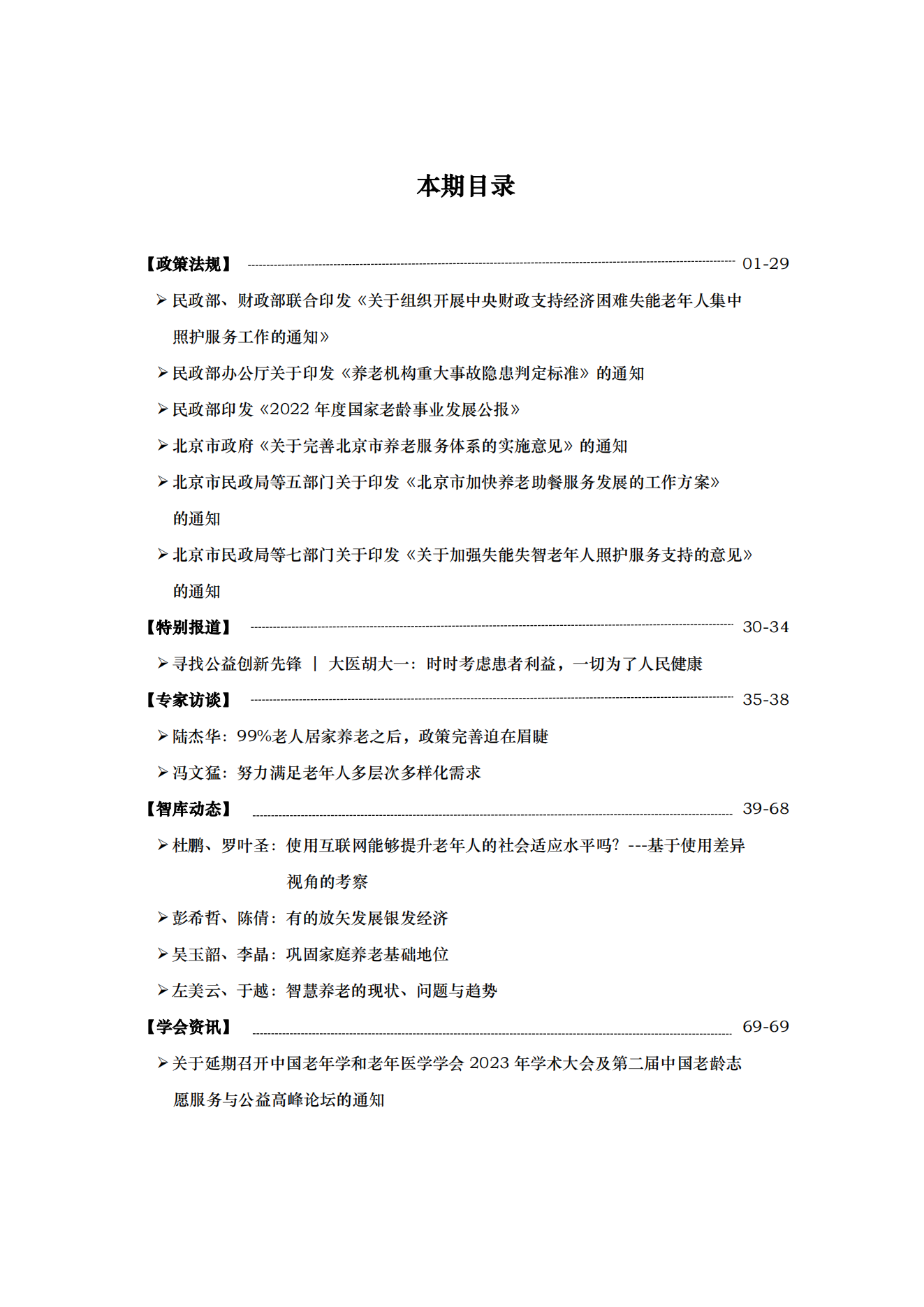《老齡智庫工作動(dòng)態(tài)》（2023第4期）季刊（總第11期）_01.png
