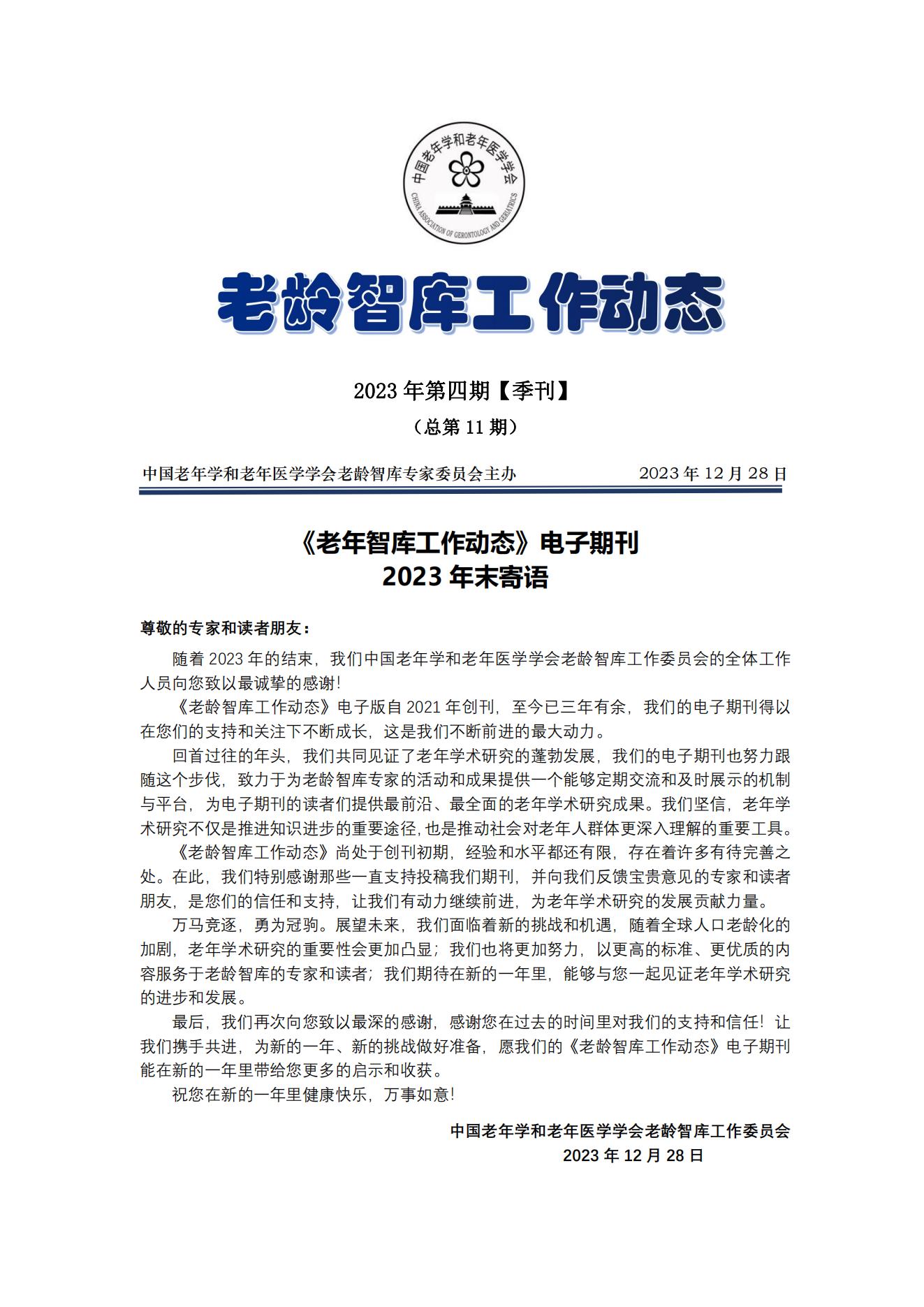 《老齡智庫工作動(dòng)態(tài)》（2023第4期）季刊（總第11期）_00.png