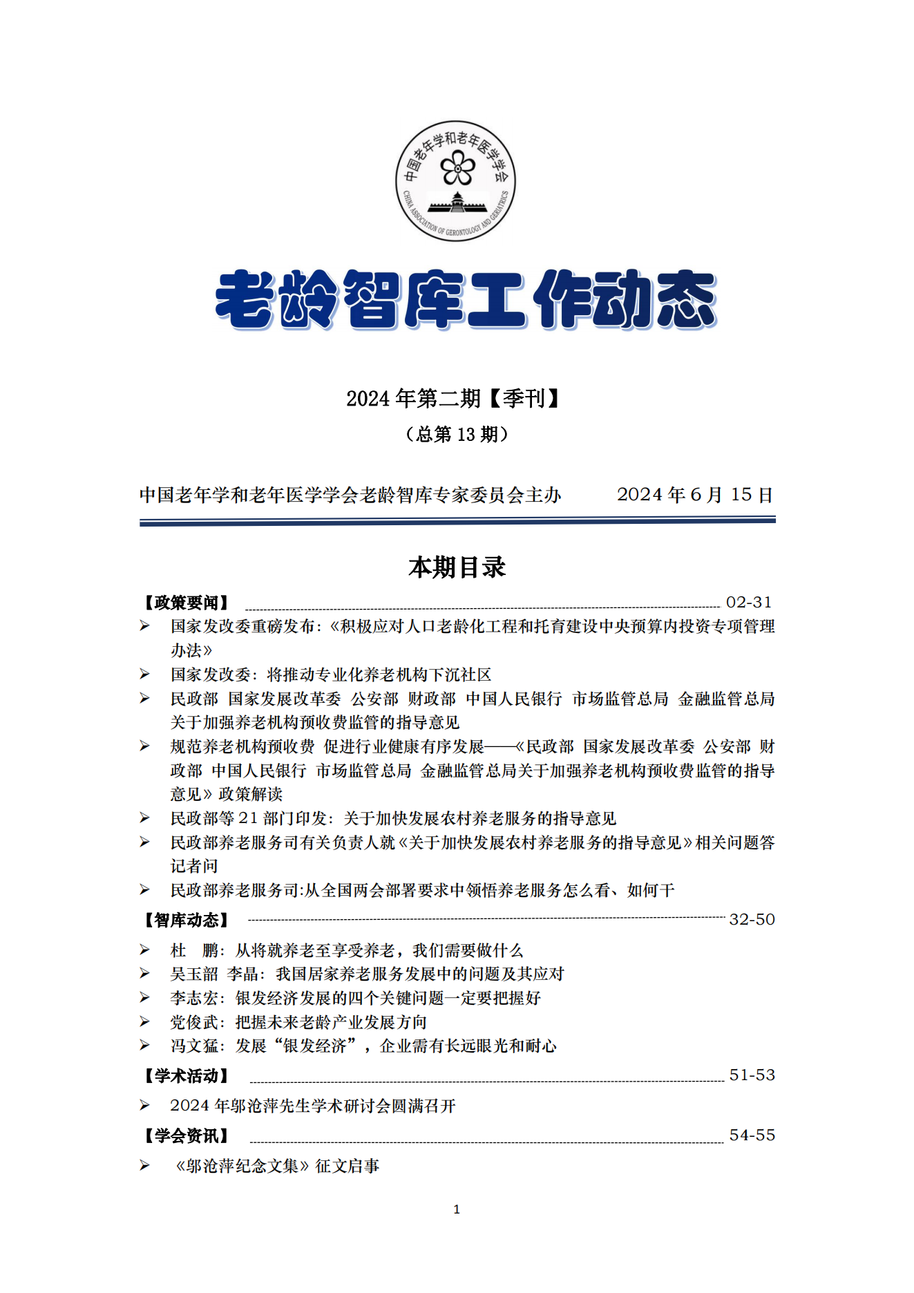 《老齡智庫工作動(dòng)態(tài)》（2024第2期）季刊（總第13期）_00.png