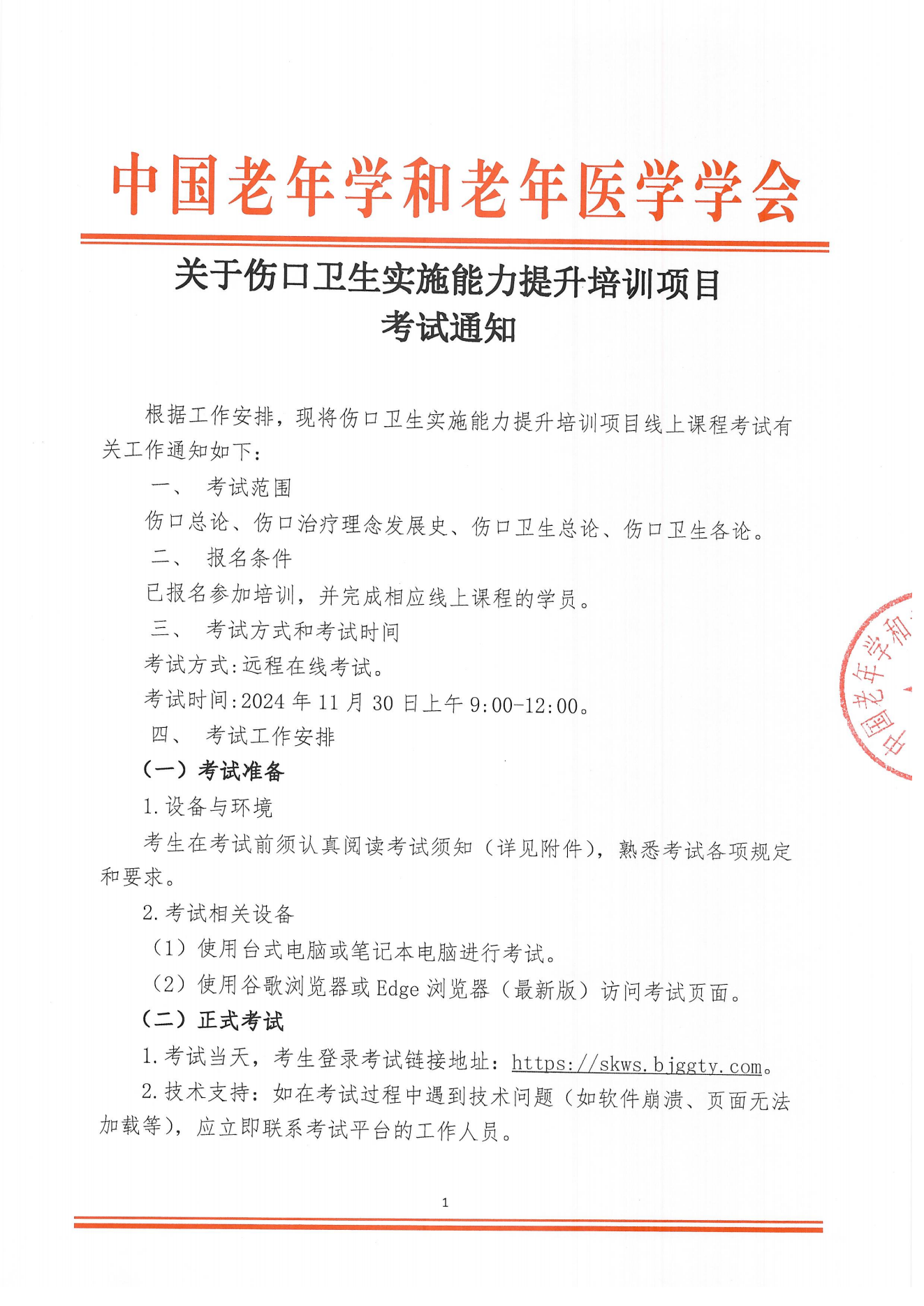 考試通知｜關(guān)于傷口衛(wèi)生實(shí)施能力提升培訓(xùn)項(xiàng)目考試通知(1)(1)(1)_00.png