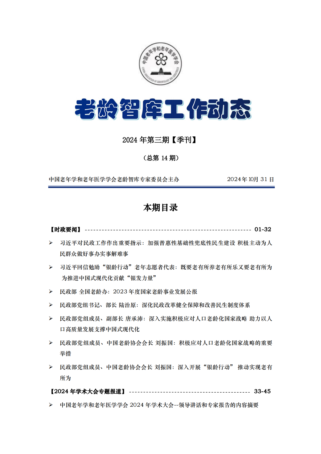 《老齡智庫工作動(dòng)態(tài)》（2024第3期）季刊（總第14期）(1)_00.png