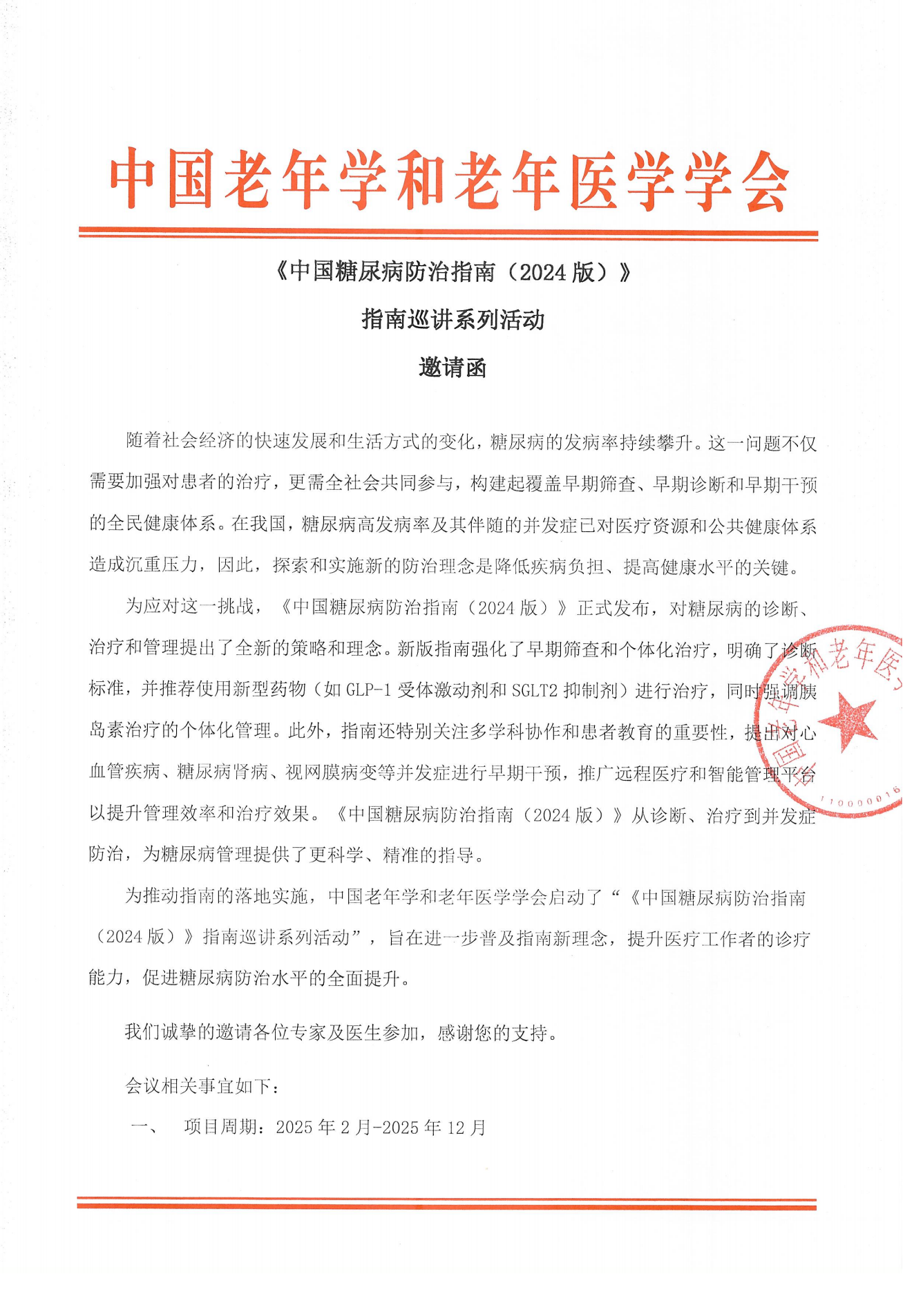 【邀請(qǐng)函】《中國(guó)糖尿病防治指南（2024版）》指南巡講系列活動(dòng)2025-01-09_00.png