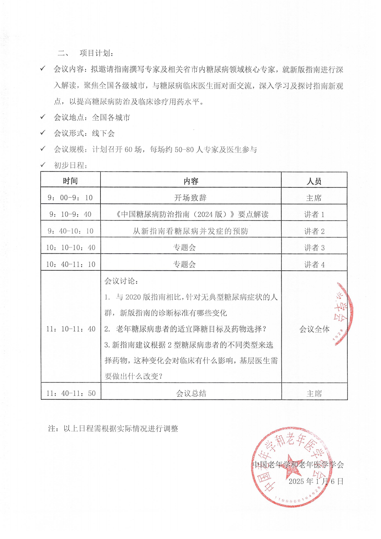 【邀請(qǐng)函】《中國(guó)糖尿病防治指南（2024版）》指南巡講系列活動(dòng)2025-01-09_01.png