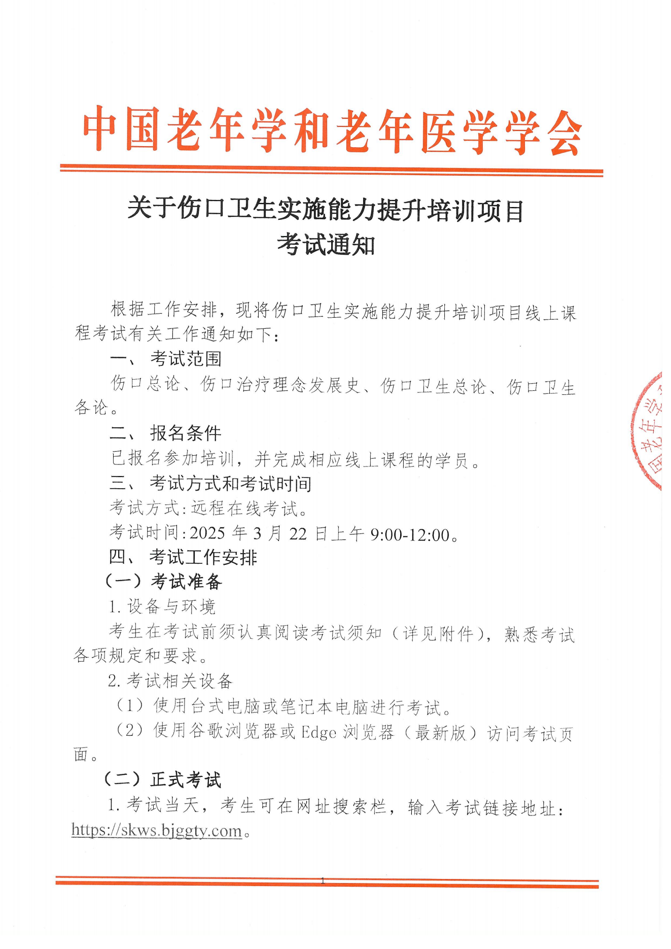 考試通知｜關(guān)于傷口衛(wèi)生實施能力提升培訓項目考試通知0312_00.png