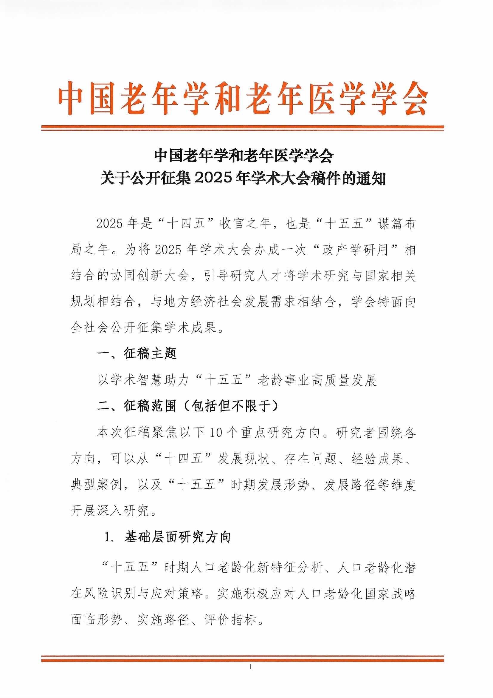 學會關(guān)于公開征集2025年學術(shù)大會稿件的通知（2025-4-15）_頁面_1.jpg