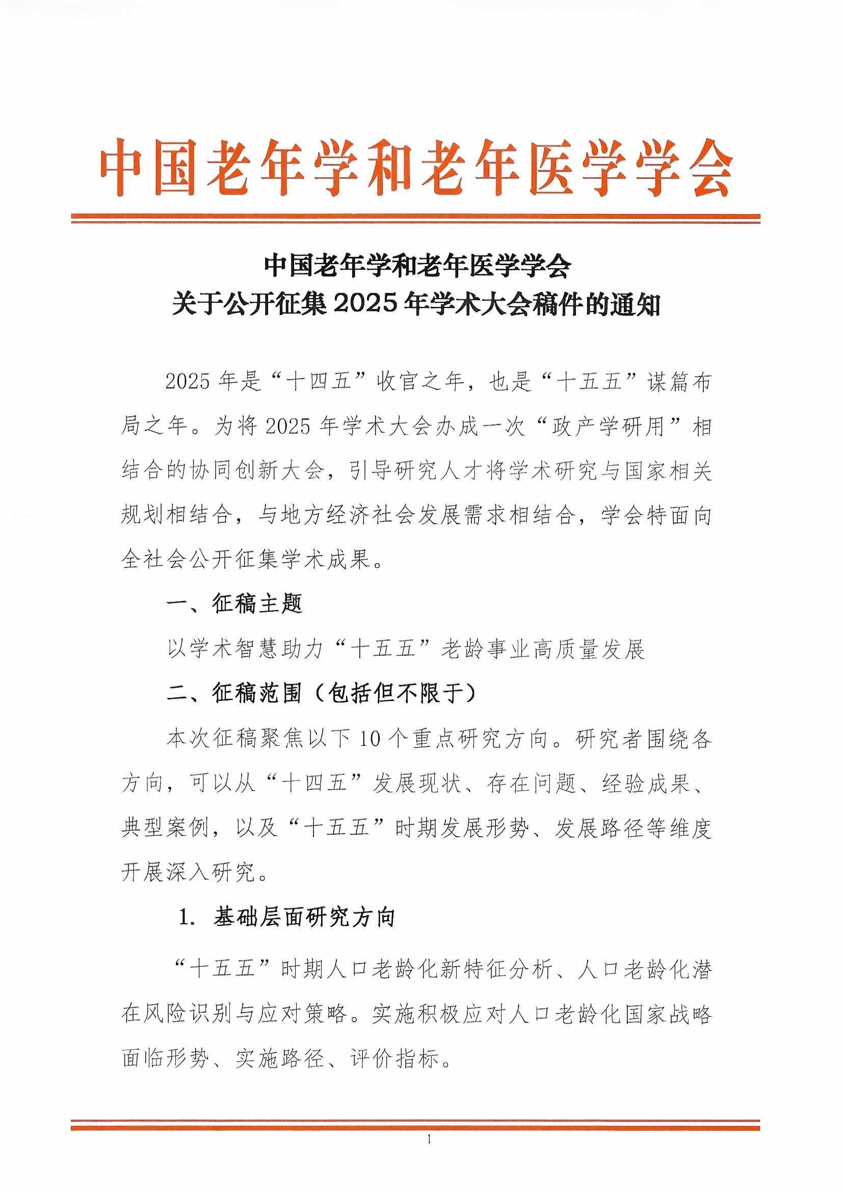 關(guān)于做好2025年學(xué)術(shù)大會(huì)征文組織工作的通知（蓋章2025-4-16）_頁(yè)面_3.jpg