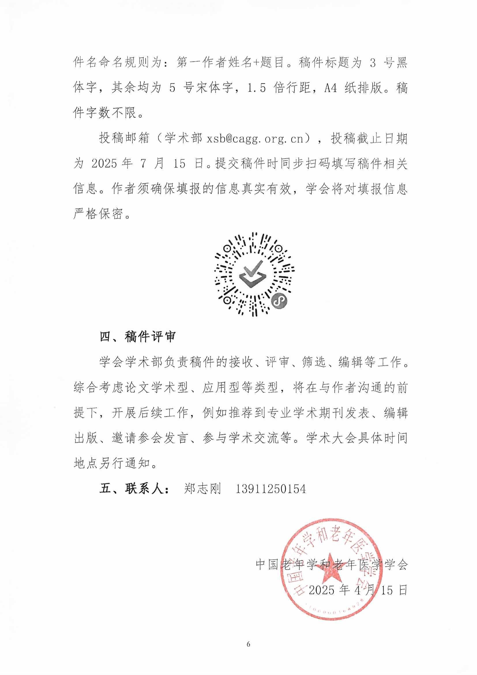 關(guān)于做好2025年學(xué)術(shù)大會(huì)征文組織工作的通知（蓋章2025-4-16）_頁(yè)面_8.jpg