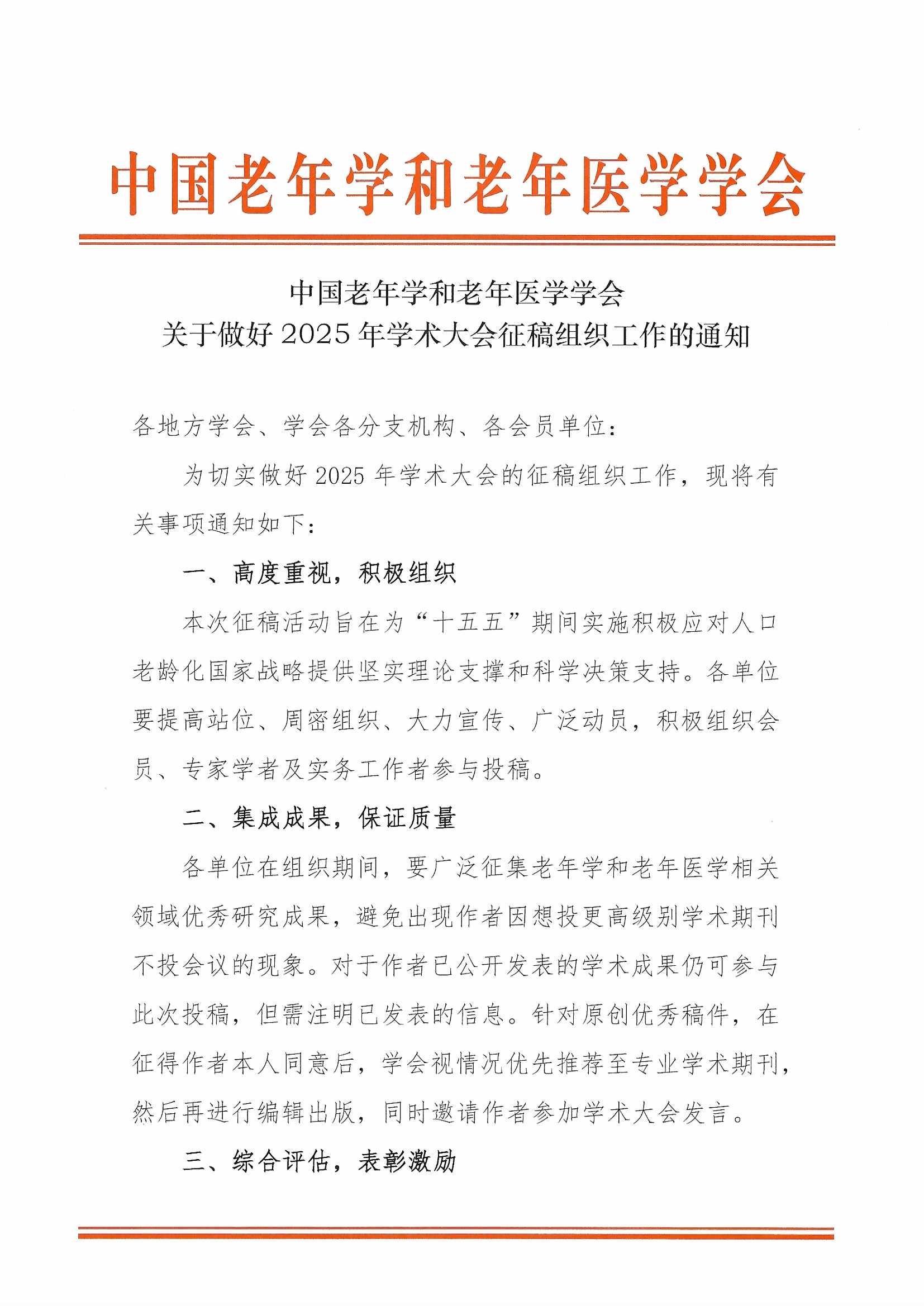 關(guān)于做好2025年學(xué)術(shù)大會(huì)征文組織工作的通知（蓋章2025-4-16）_頁(yè)面_1.jpg