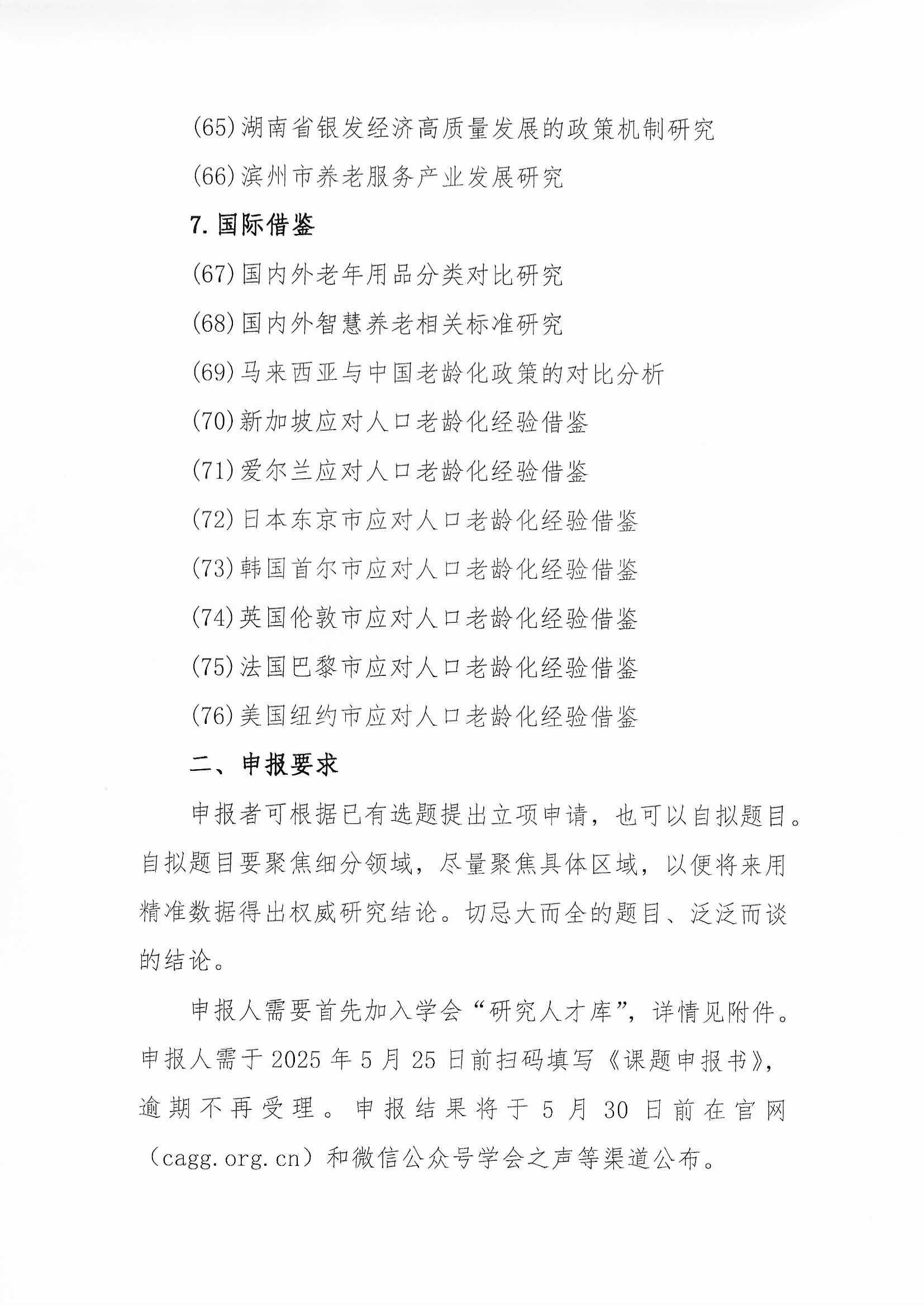 學(xué)會(huì)關(guān)于開展2025年第1批課題申報(bào)的通知（含附件”研究人才庫“通知）_頁面_06.jpg