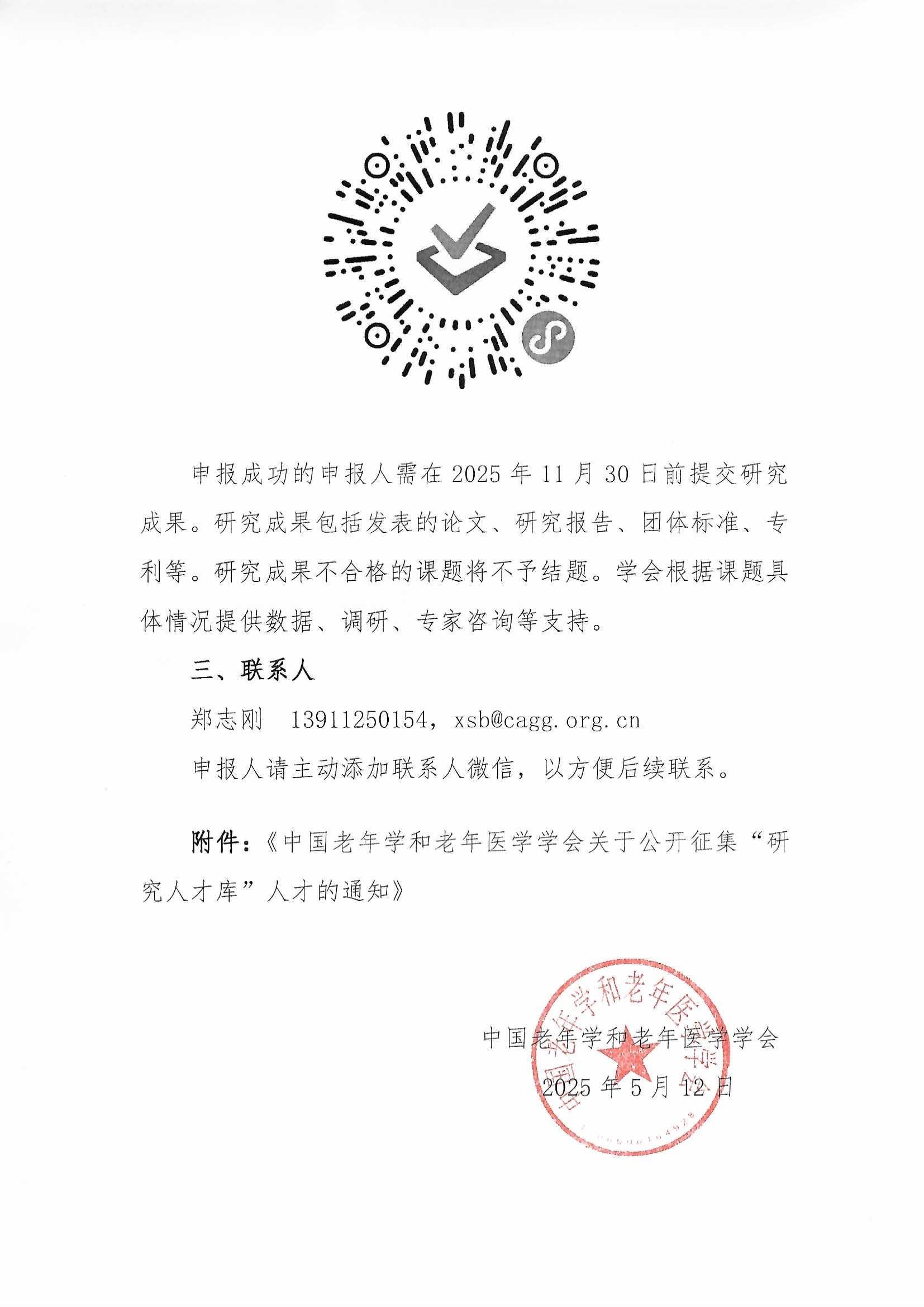 學(xué)會(huì)關(guān)于開展2025年第1批課題申報(bào)的通知（含附件”研究人才庫“通知）_頁面_07.jpg